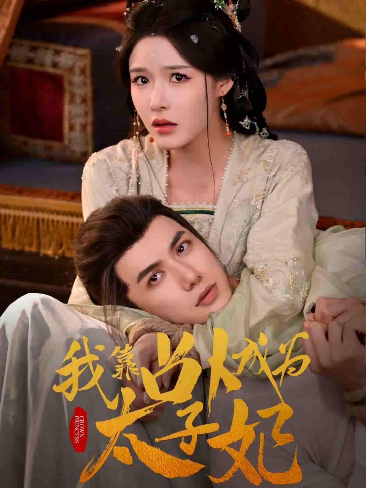 短剧《我靠占卜成为太子妃》 高清短剧全集在线，免费完整版随心享无限制  第1张