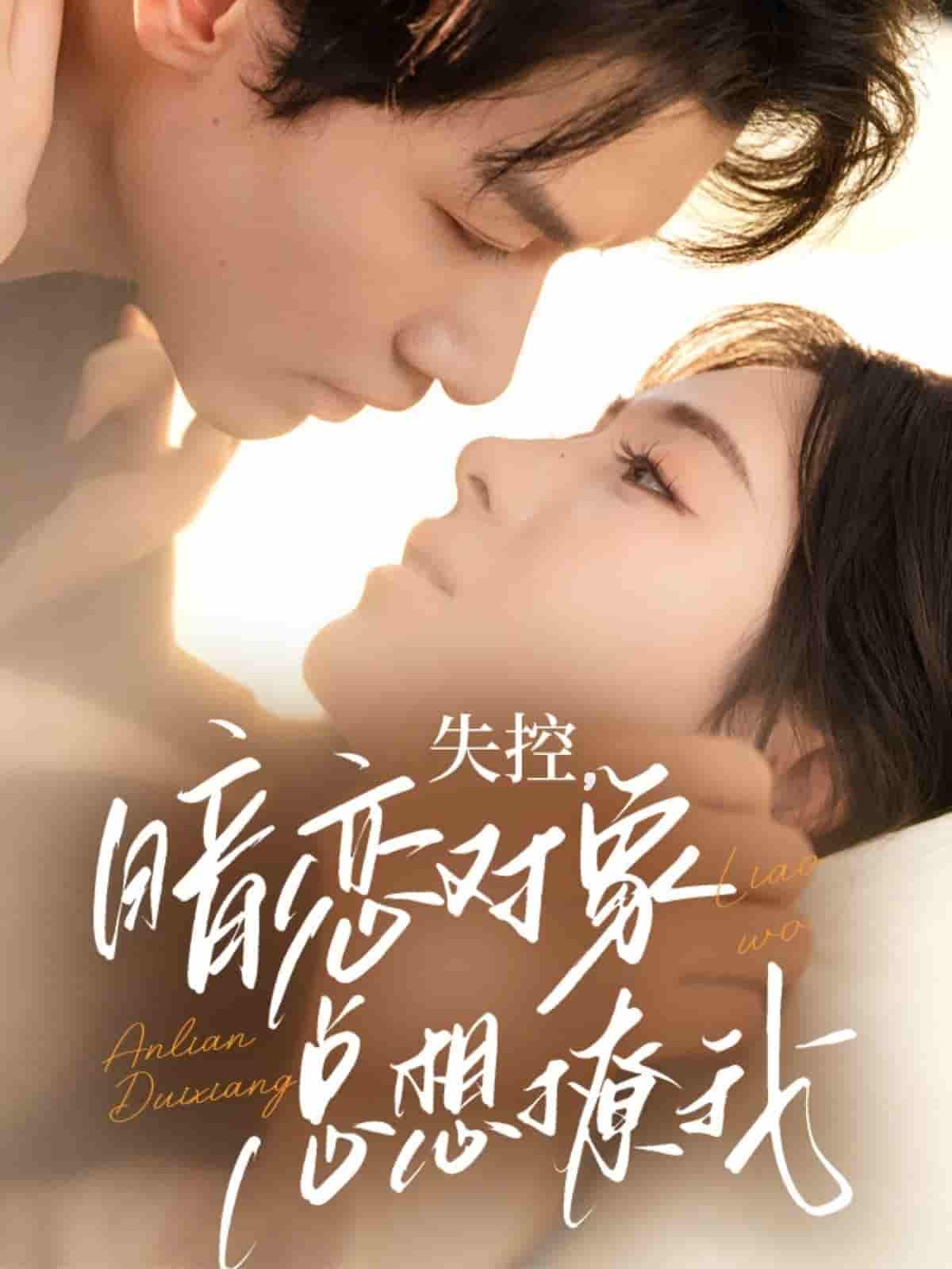 短剧《失控暗恋对象总想撩我》 高清全集！免费在线观看，大结局已完结  第1张