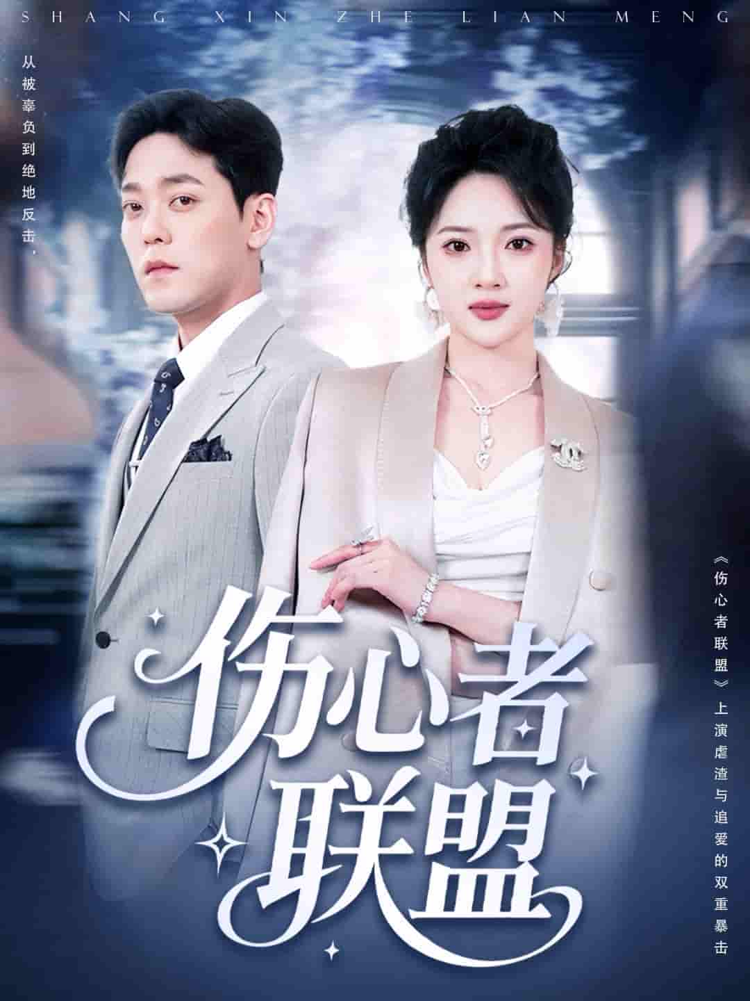 短剧《伤心者联盟》 短剧全集在线，免费高清观看，大结局震撼来袭！  第1张