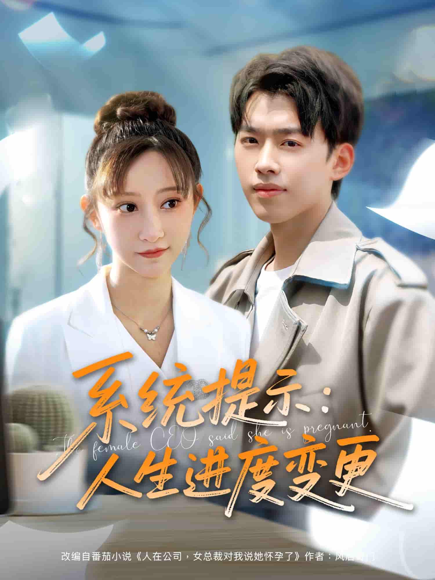 短剧《系统提示人生进度变更》 全集高清免费在线观看，大结局震撼揭晓！  第1张