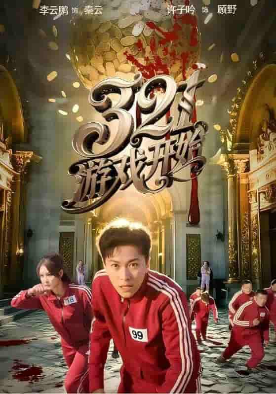 短剧《321游戏开始》 全集免费在线观看，大结局震撼来袭，高清画质  第1张