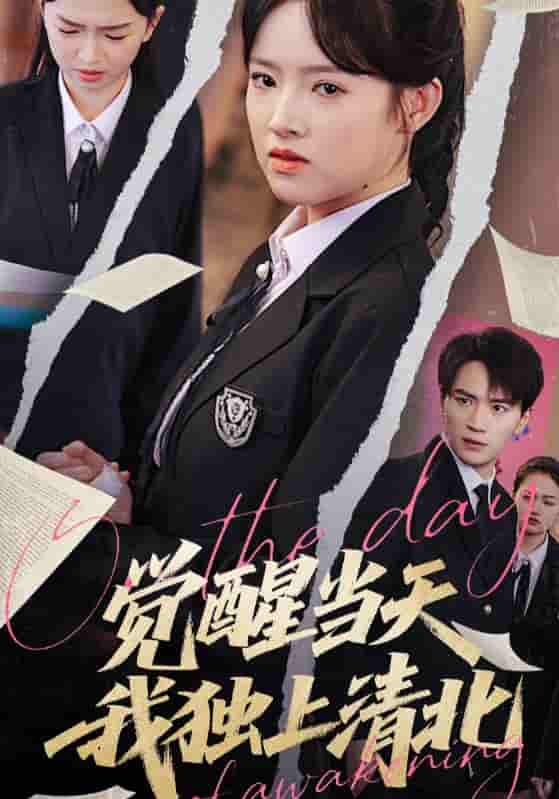 短剧《觉醒当天我独上清北》 短剧全集免费在线观看，高清画质，大结局已完结  第1张
