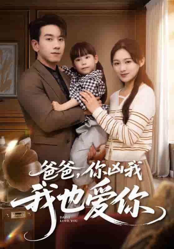 短剧《爸爸你凶我我也爱》 短剧全集免费看，高清在线播放，大结局震撼来袭  第1张