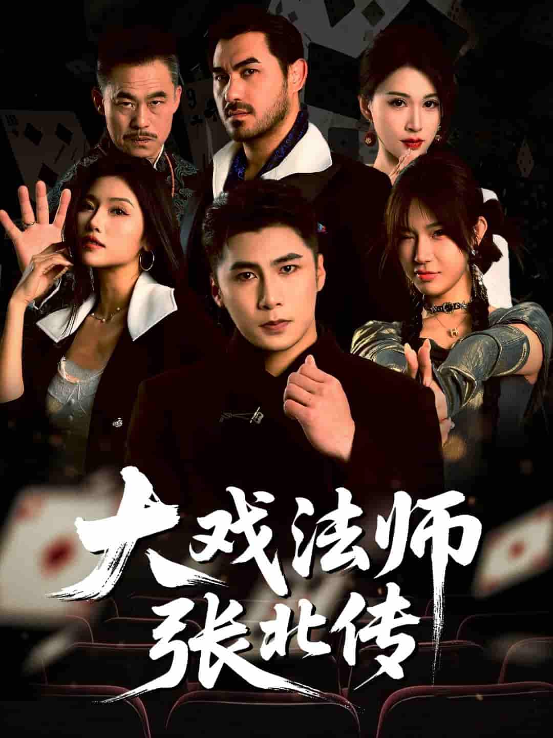 短剧《大戏法师张北传》 高清全集！免费在线观看，大结局已完结  第1张