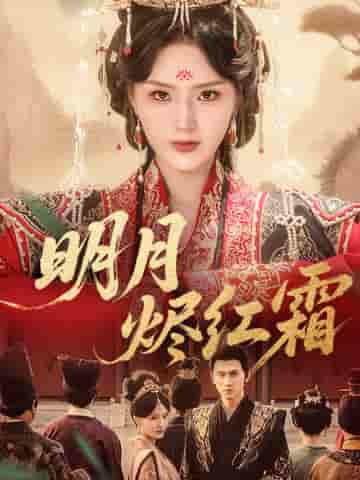 短剧《明月烬红霜》 全集免费在线，高清画质，大结局已完结  第1张