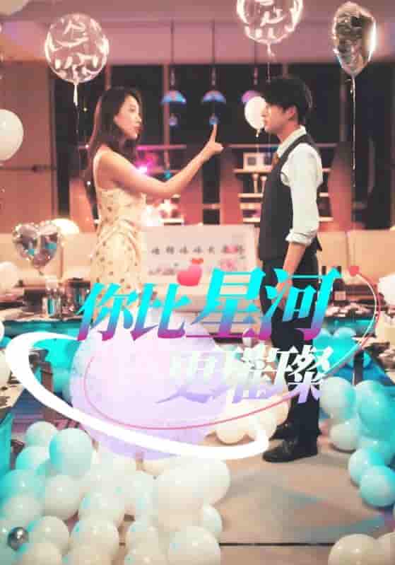 短剧《你比星河更璀璨》 免费观看高清短剧全集，完整版在线无障碍随心享  第1张