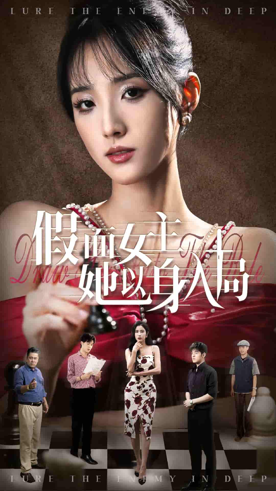 短剧《假面女主她以身入局》 高清全集！免费在线观看，大结局已完结  第1张