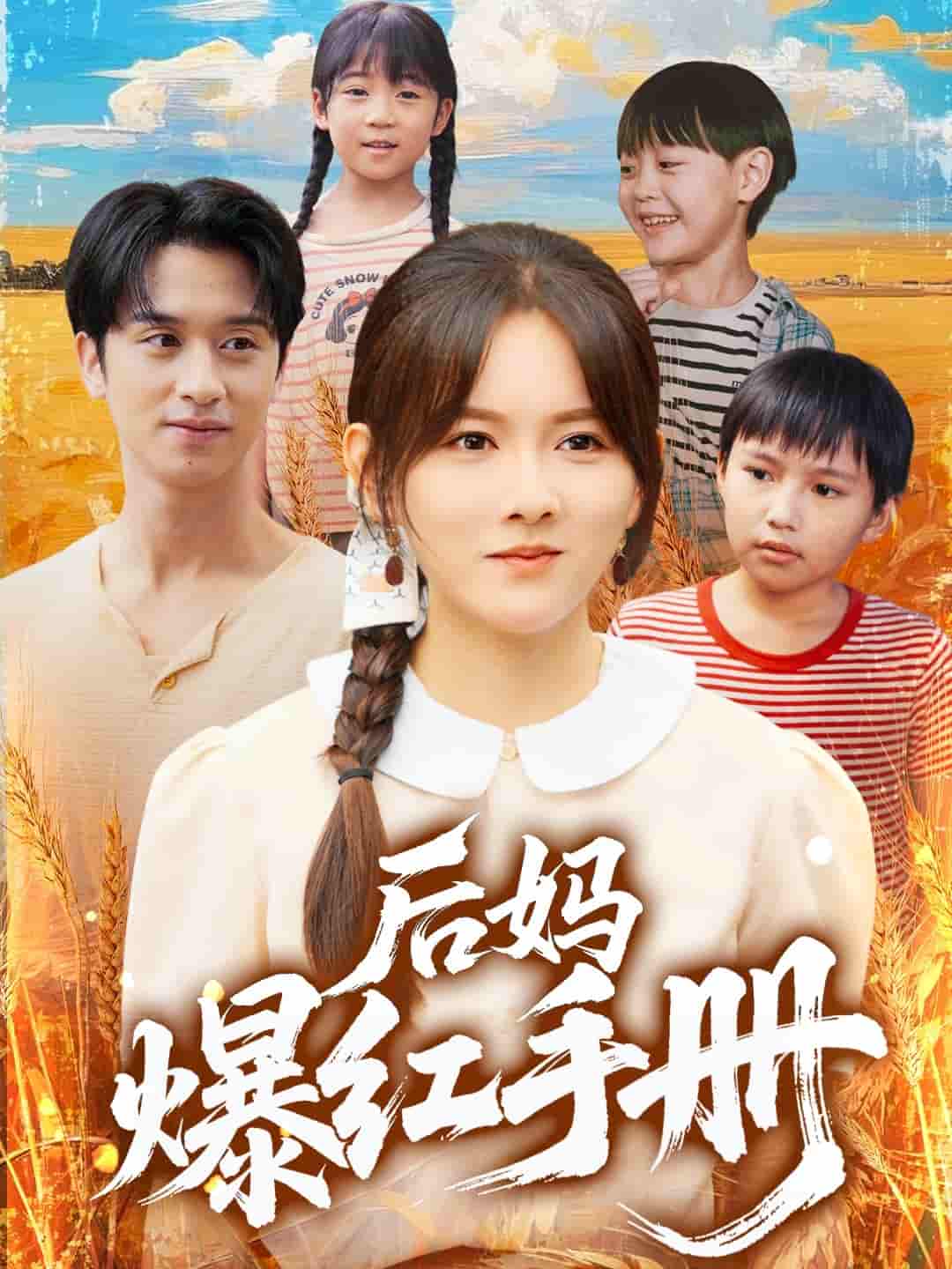 短剧《后妈爆红手册》 高清短剧全集免费在线，完整版观看更畅快  第1张