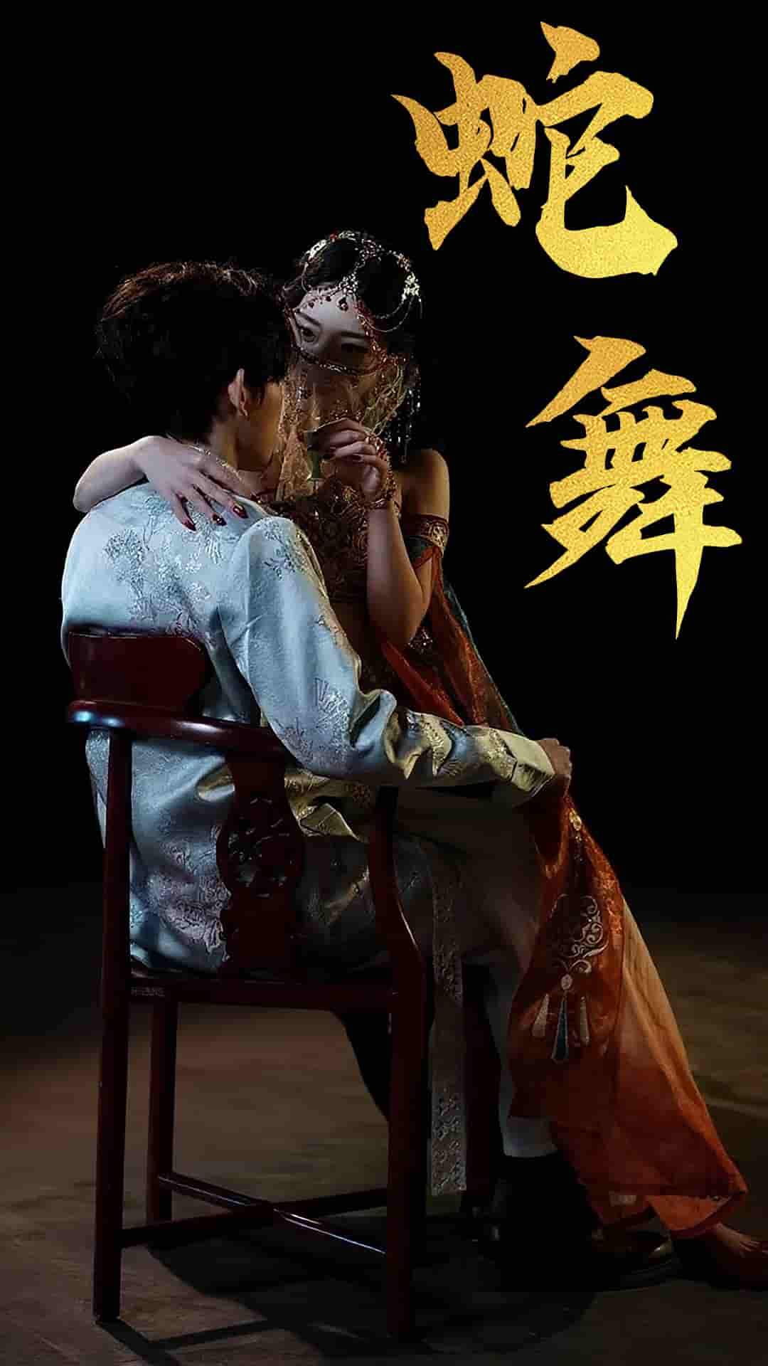 短剧《蛇舞》 全集免费在线观看，高清画质，大结局震撼来袭  第1张