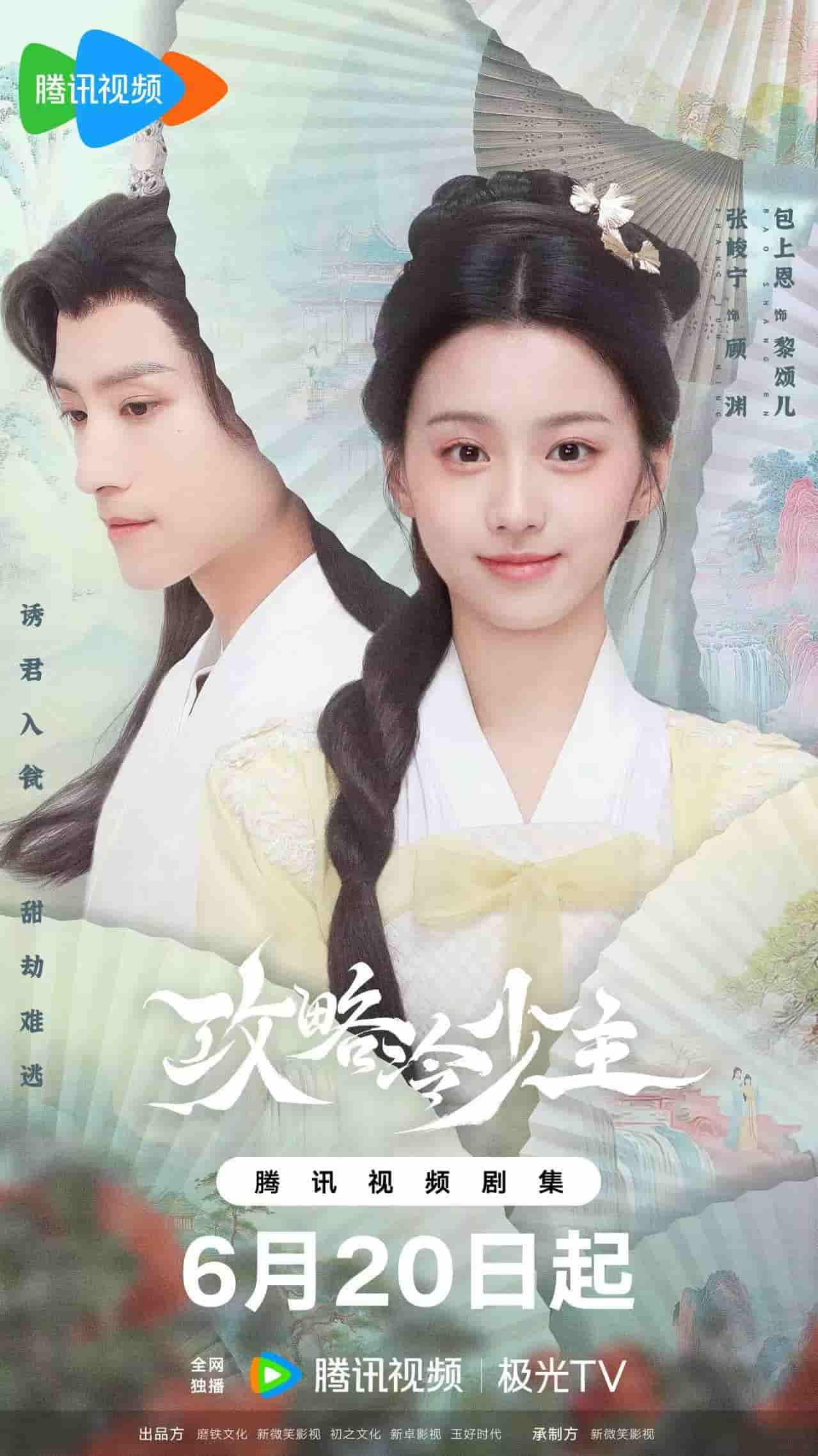 微短剧《攻略冷少主》 免费观看高清短剧全集，完整版在线无限制