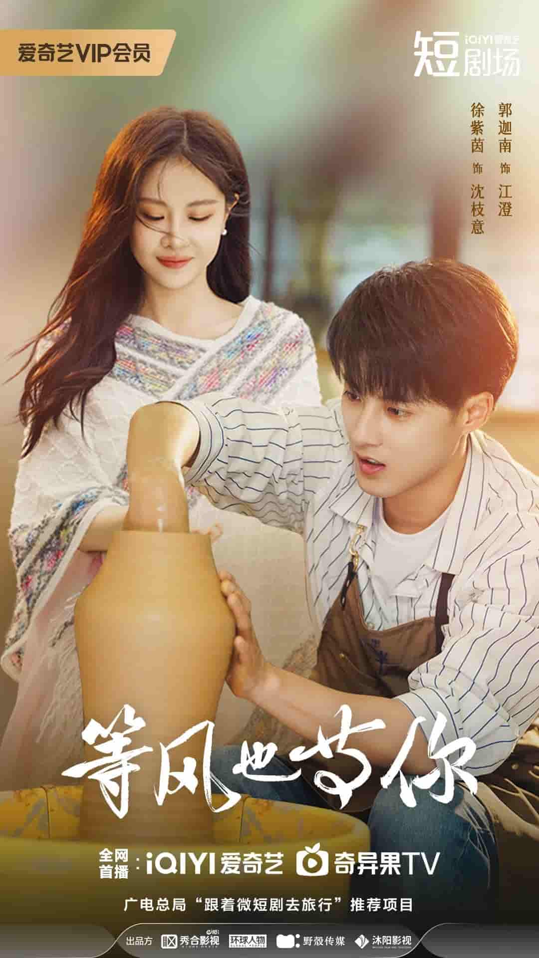 微短剧《等风也等你》 高清全集！免费在线观看，大结局已完结