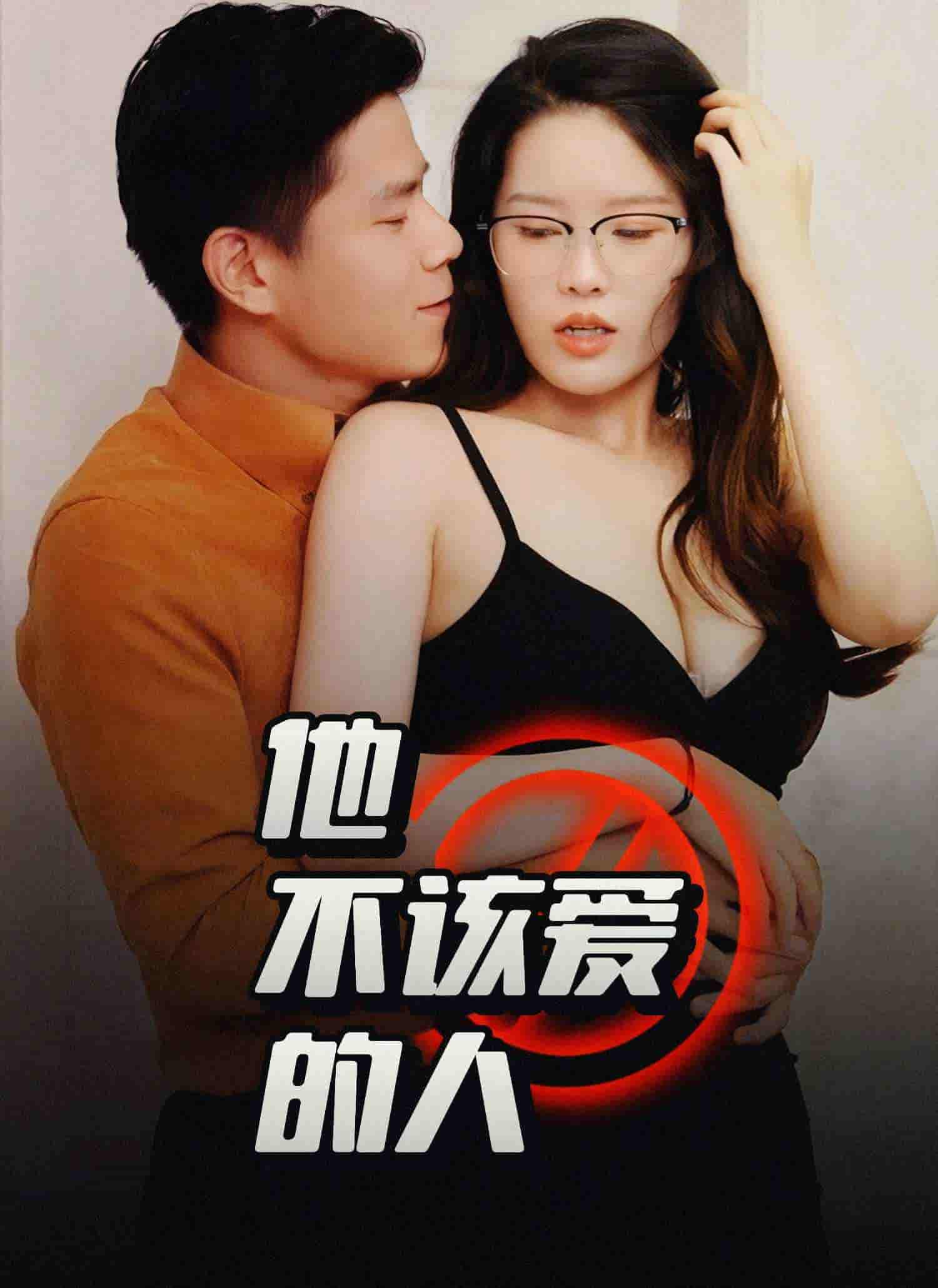 短剧《他不该爱的人＆闺蜜的秘密B交换妻子的快乐》 高清短剧全集在线，免费完整版随心享无障碍  第1张