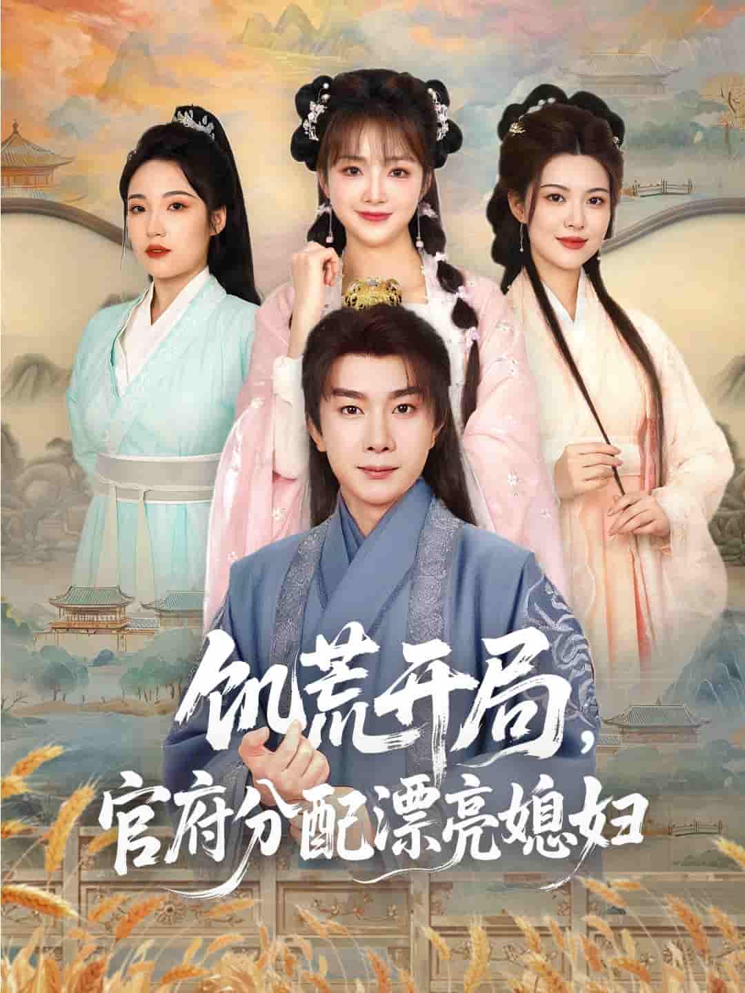 短剧《饥荒开局，官府分配漂亮媳妇》 免费高清短剧全集欣赏，完整版在线无障碍随心观看  第1张
