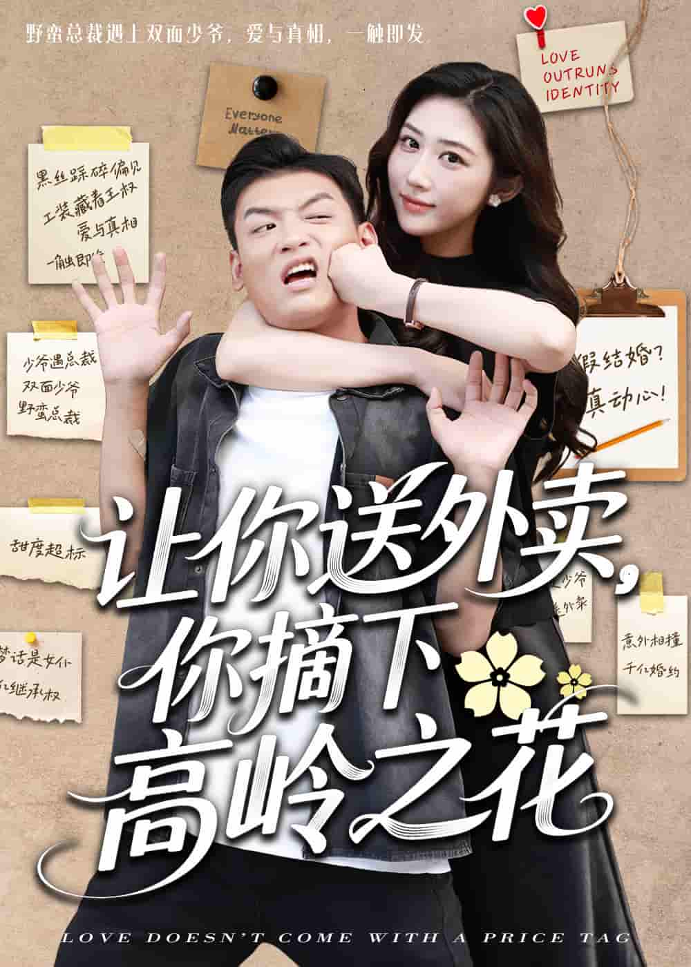 短剧《让你送外卖，你摘下高岭之花》 高清短剧全集在线，免费完整版随心享无障碍  第1张