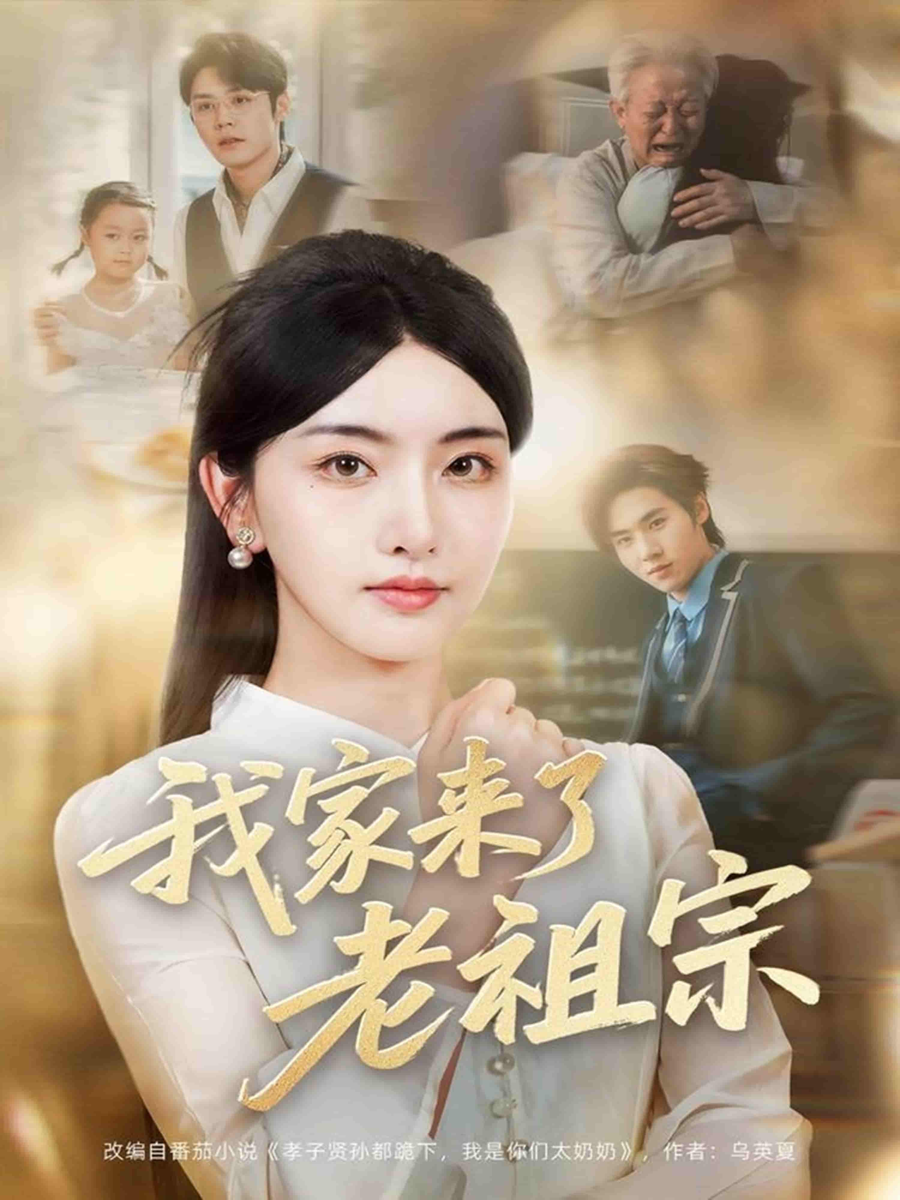 短剧《我家来了老祖宗》 高清短剧全集在线，免费完整版随心享无限制  第1张