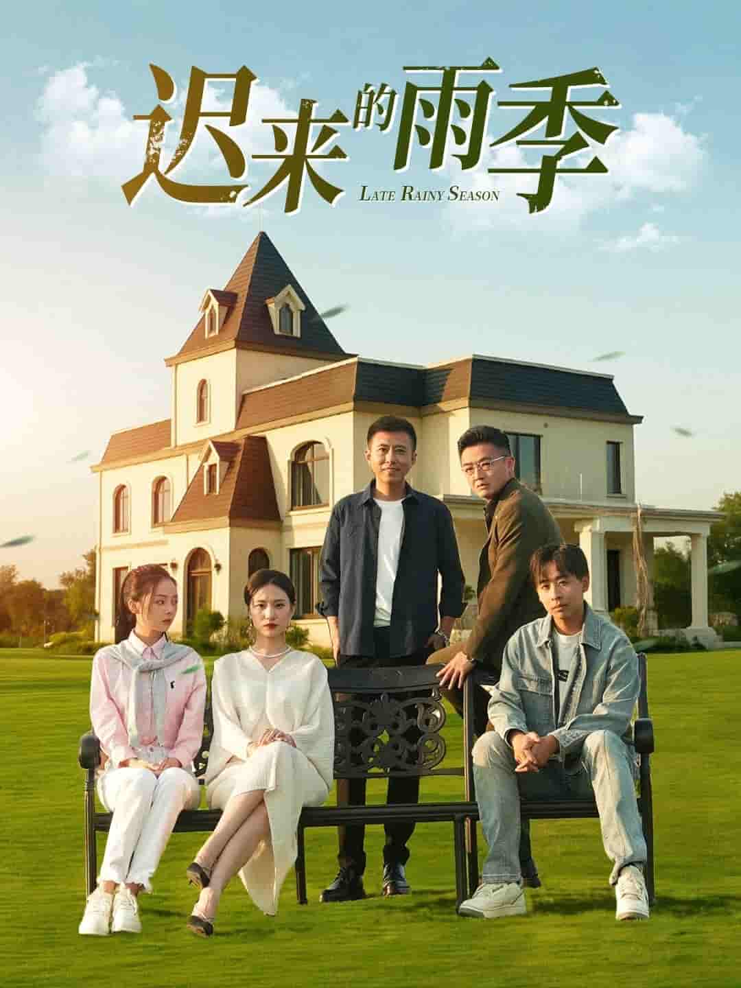 短剧《迟来的雨季》 短剧全集免费看，高清在线播放，大结局已完结！