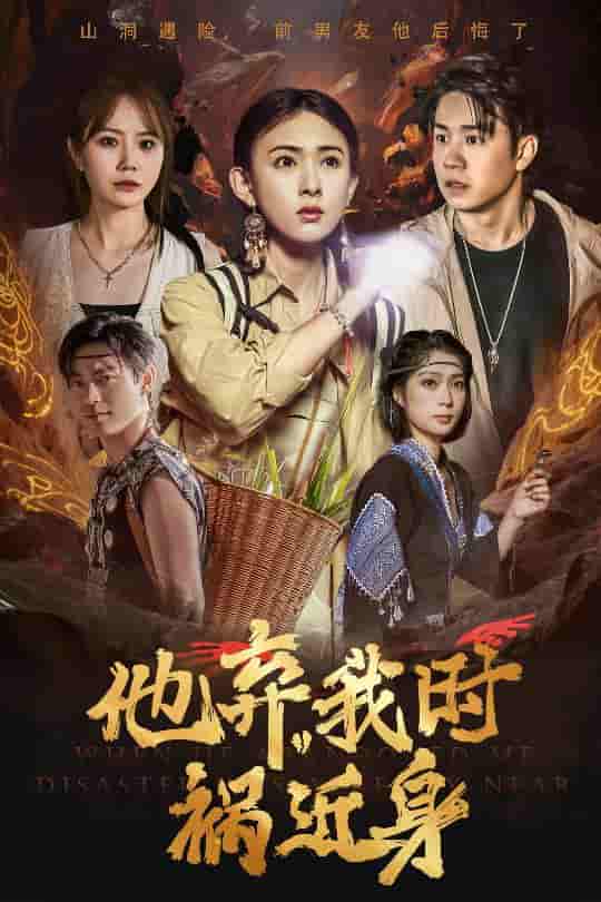 短剧《他弃我时祸近身》 全集免费在线，高清画质，大结局震撼揭晓