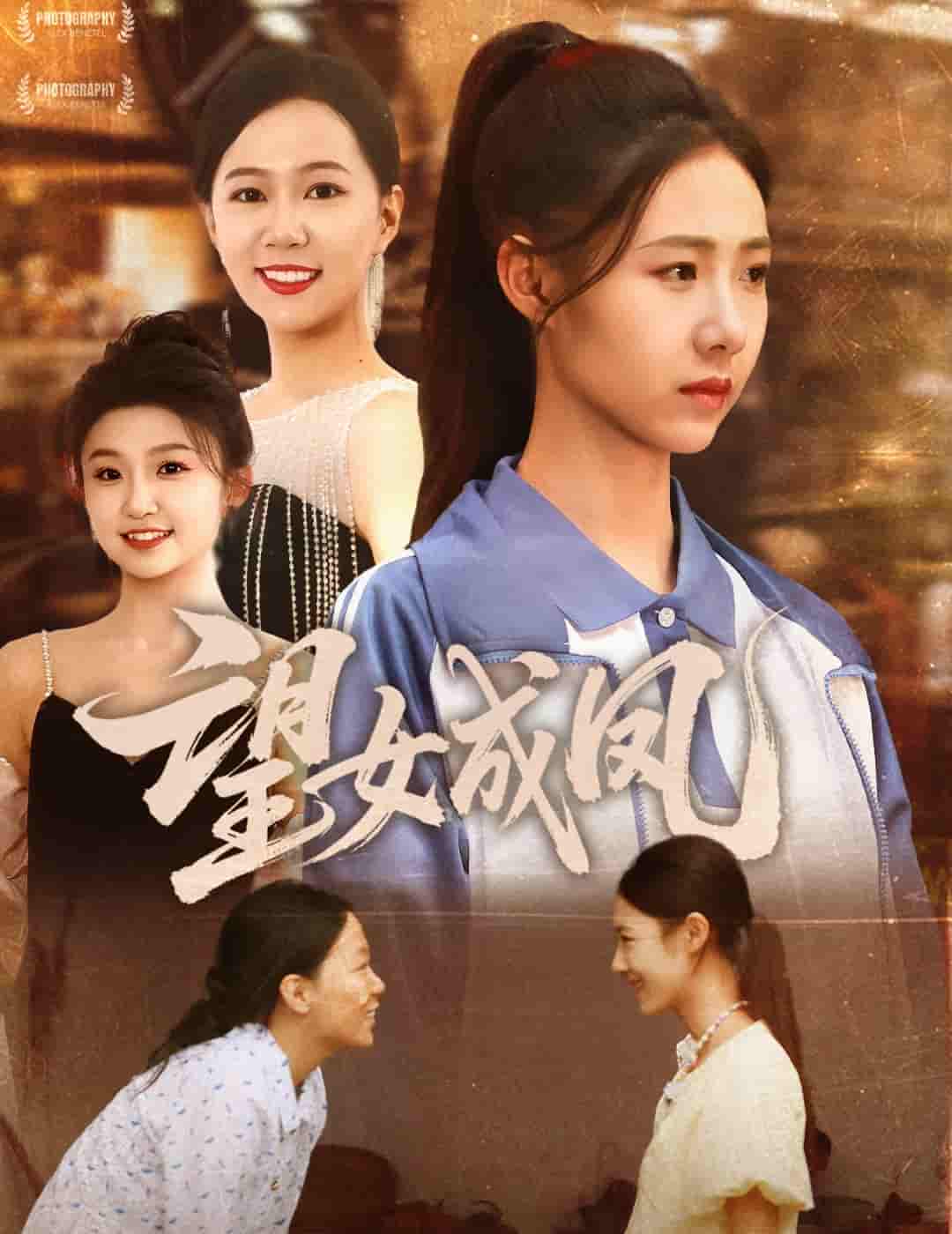 短剧《望女成凤》 免费在线观看高清短剧，全集完整版无遗漏