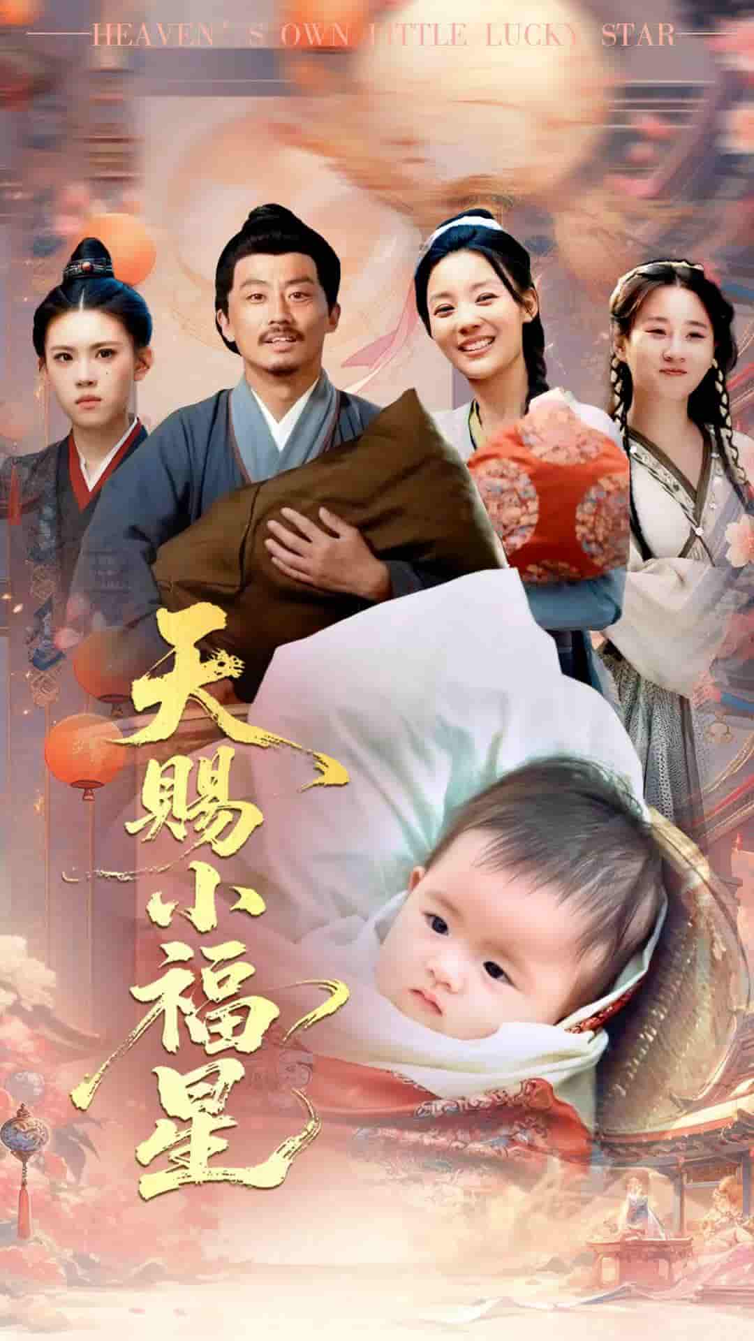 短剧《天赐小福星》 高清短剧全集免费看，完整版在线自由观看无阻  第1张