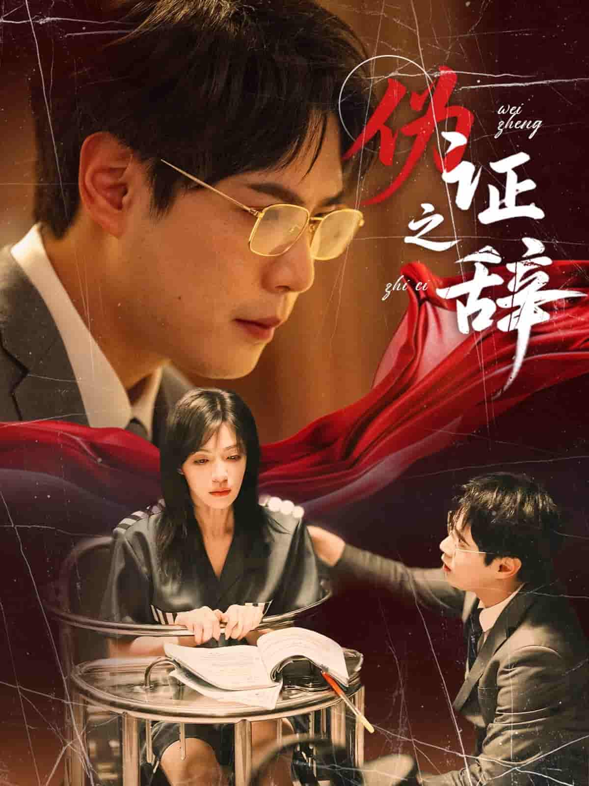 短剧《伪证之辞》 高清短剧全集免费，完整版在线观看  第1张