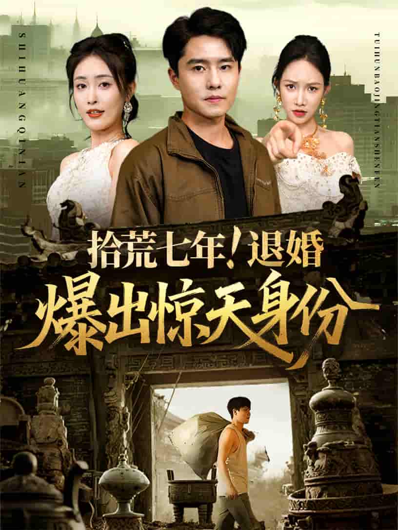 短剧《拾荒七年退婚爆出惊天身份》 高清短剧全集免费看，完整版在线无束缚自由欣赏  第1张