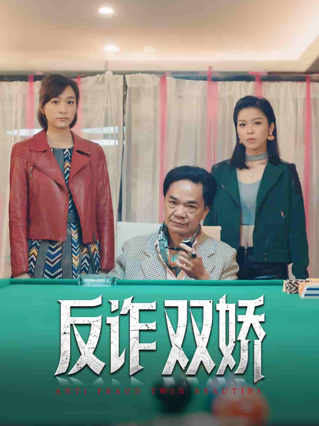 短剧《反诈双娇》 短剧全集免费在线观看，高清画质，大结局已完结  第1张