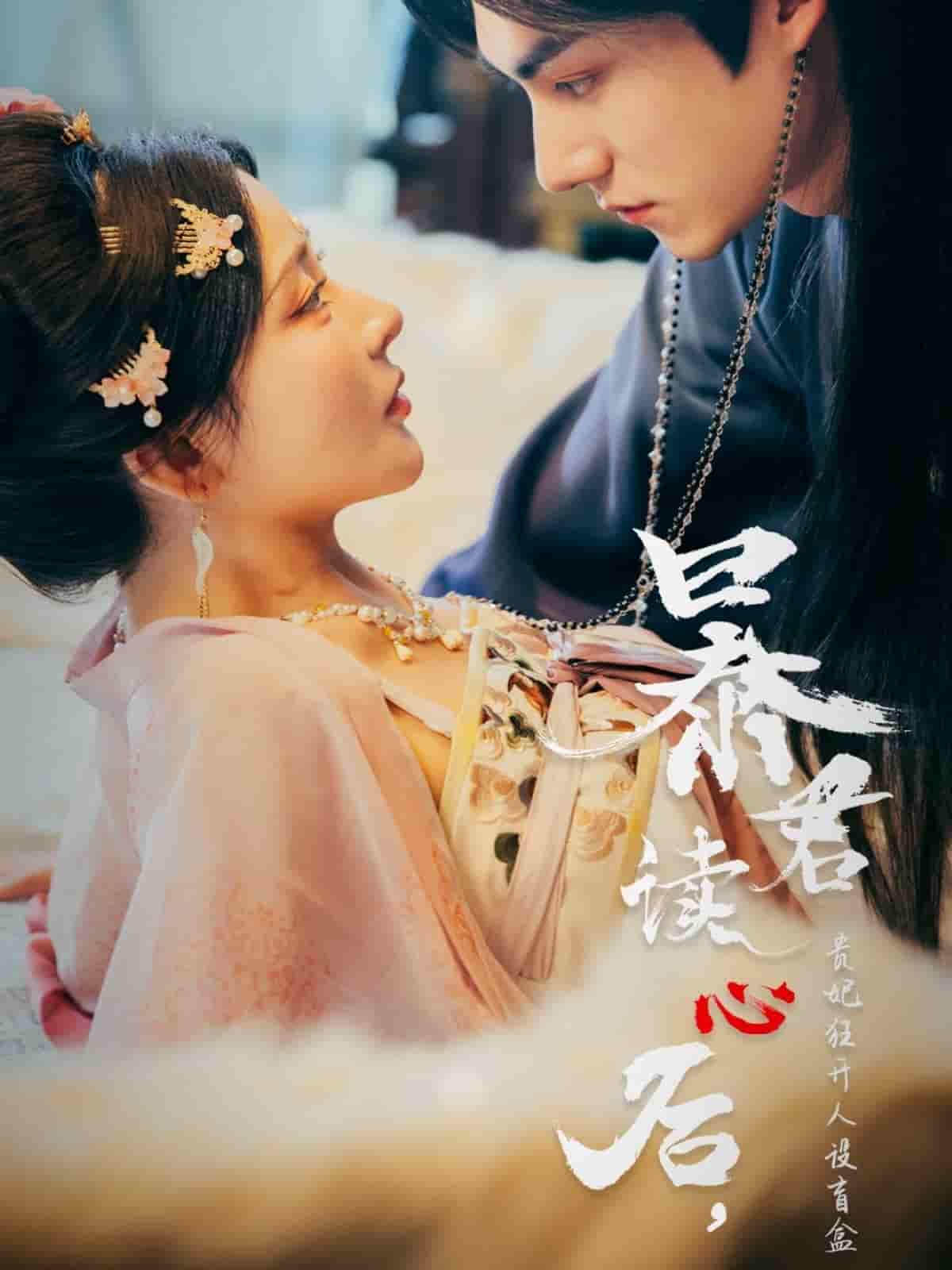 短剧《暴君读心后，贵妃狂开人设盲盒》 免费看高清全集，大结局震撼揭晓  第1张