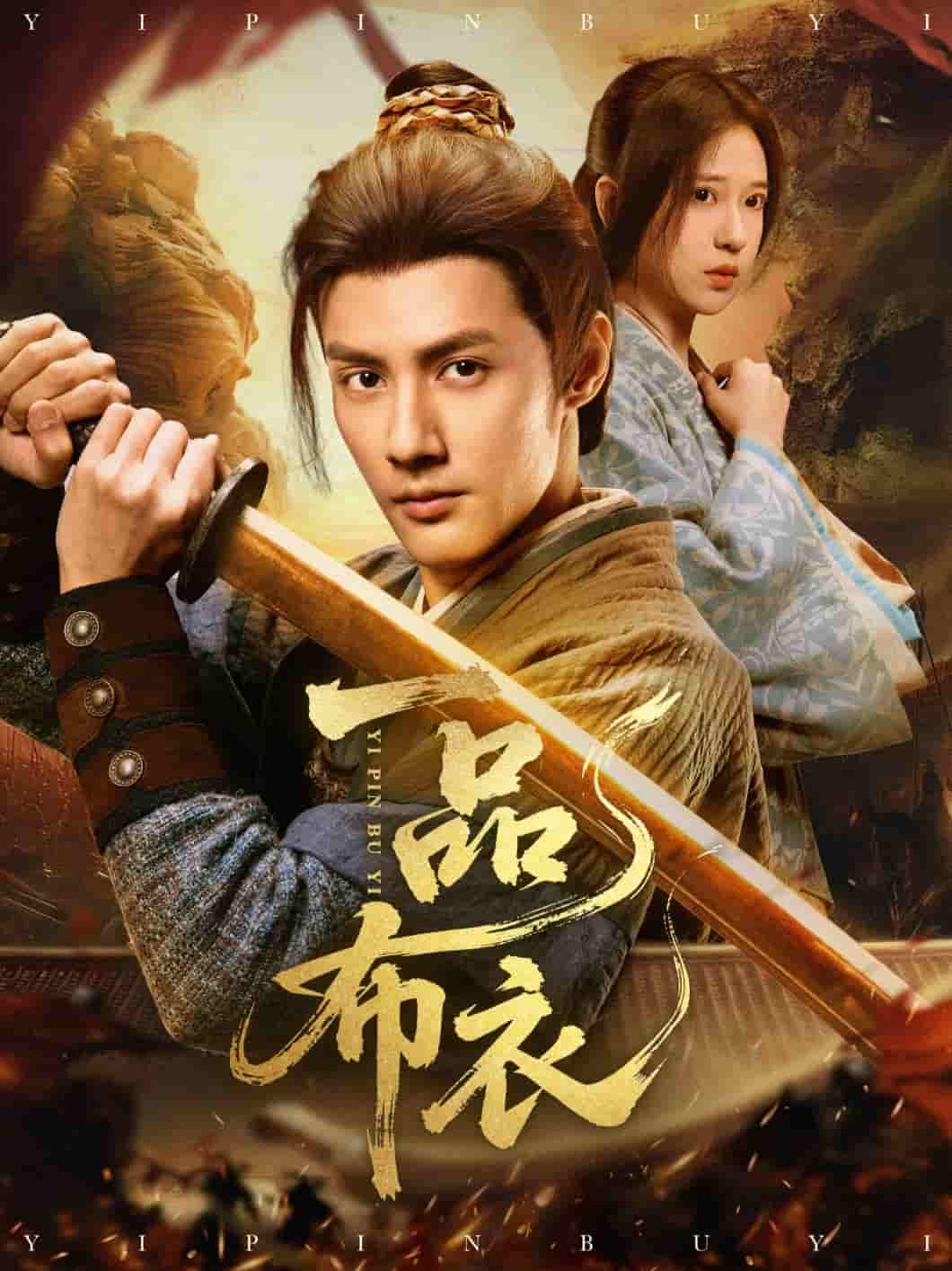 短剧《一品布衣》 短剧全集免费看，高清在线播放，大结局震撼揭晓  第1张