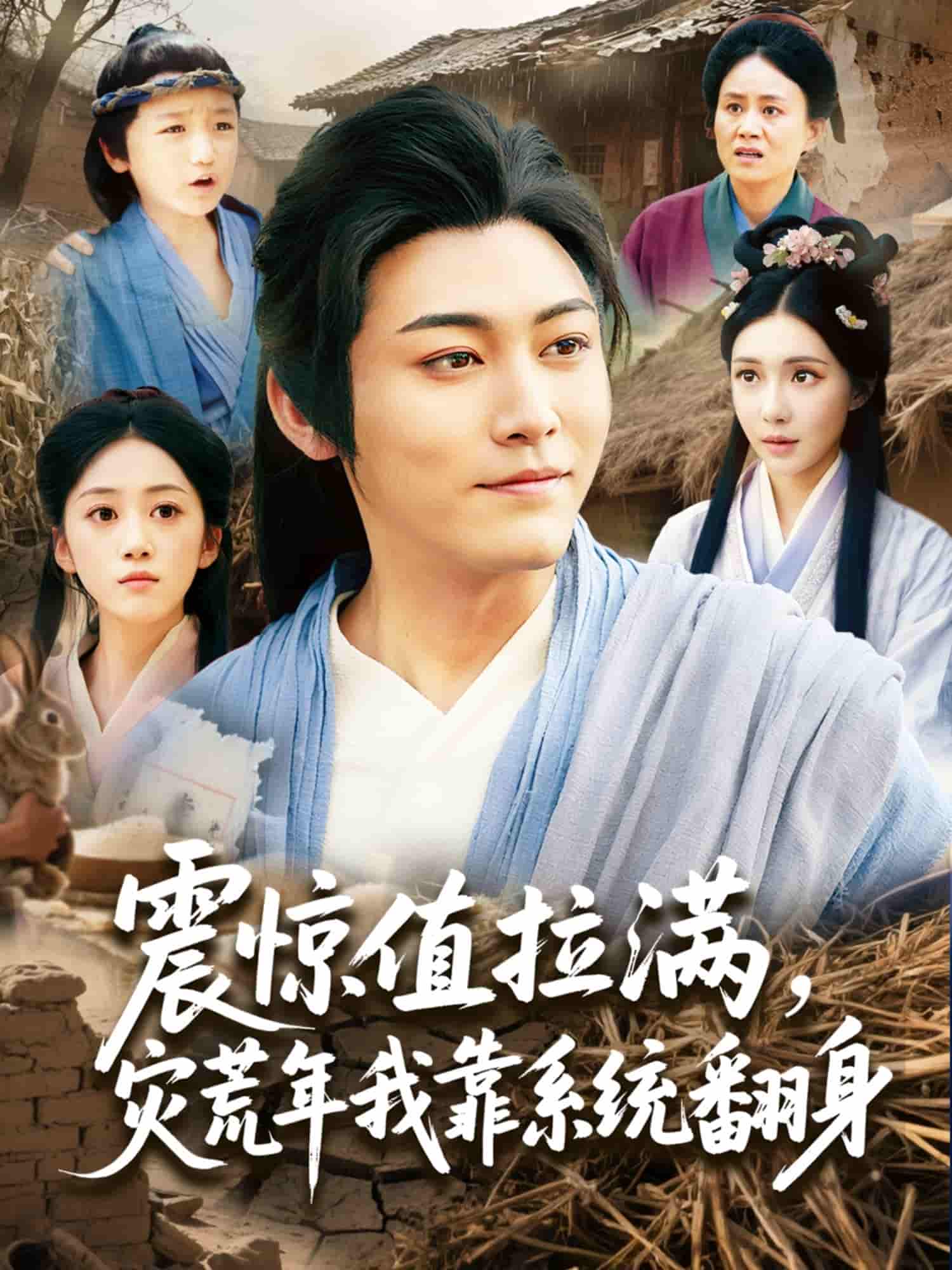 短剧《震惊值拉满，灾荒年我靠系统翻身》 免费高清短剧全集，完整版在线随心欣赏  第1张