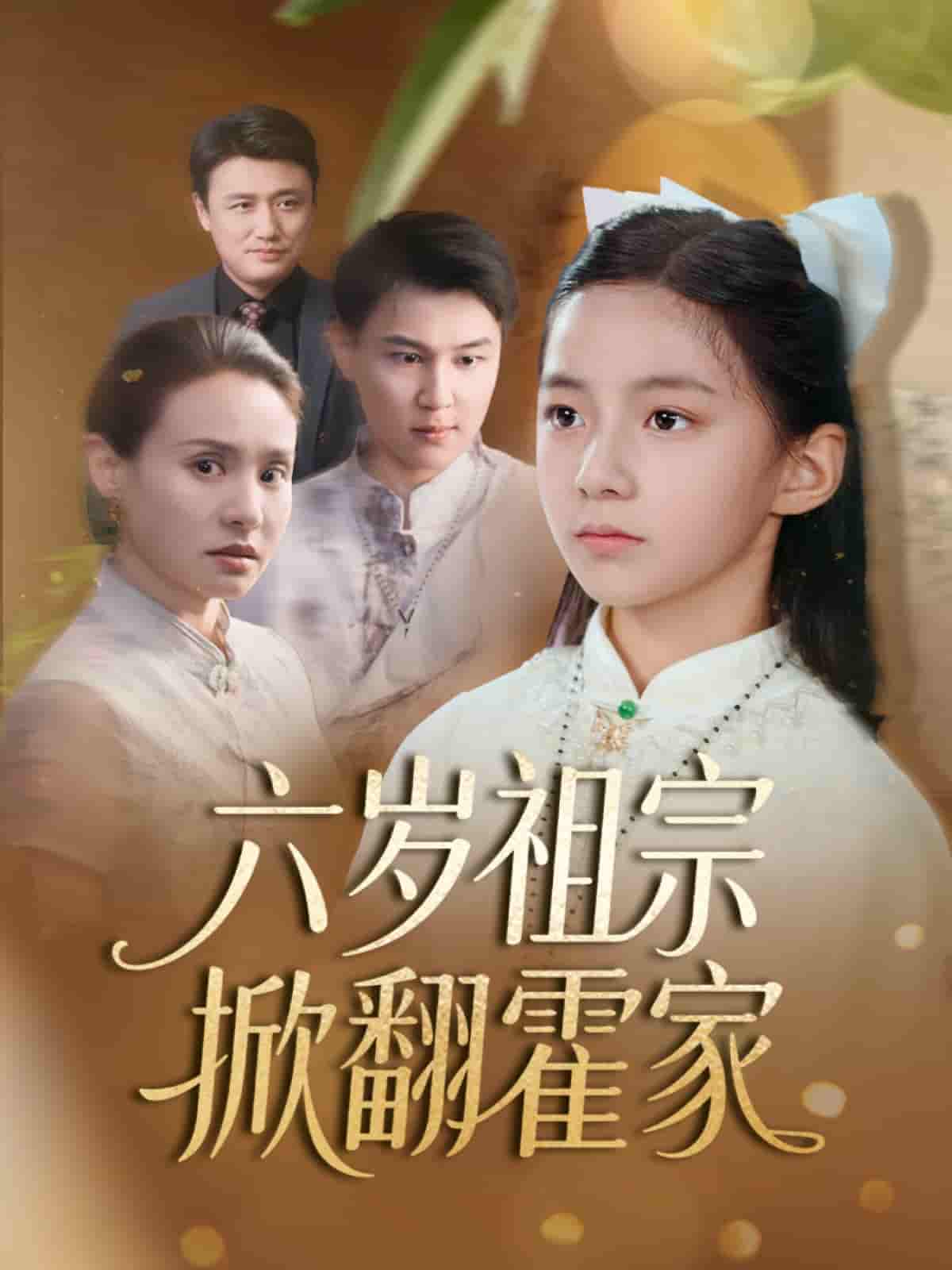 短剧《六岁祖宗掀翻霍家》 短剧全集在线，免费高清观看，大结局震撼来袭！  第1张