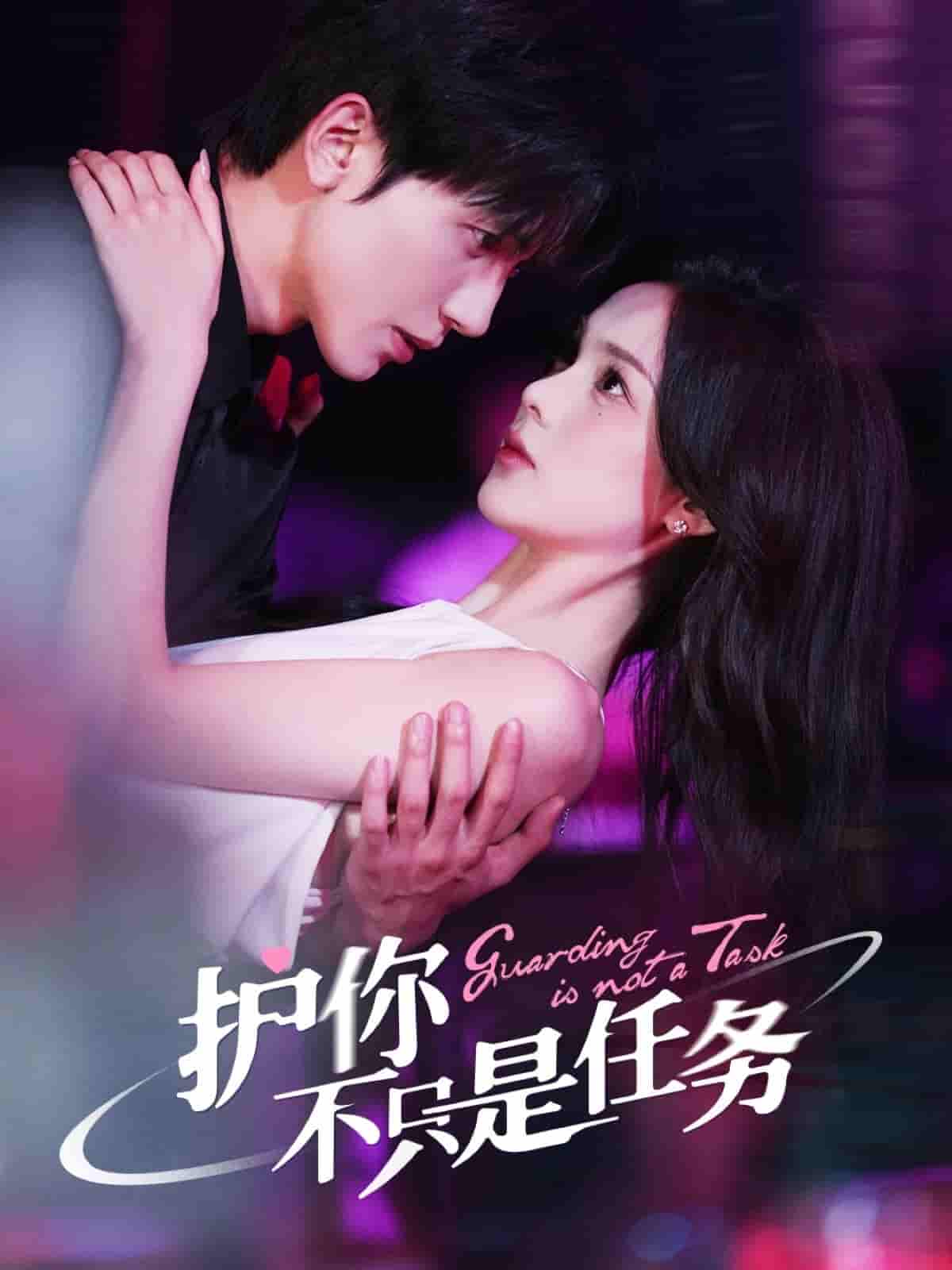 短剧《护你不只是任务》 全集免费在线，高清画质，大结局已完结  第1张
