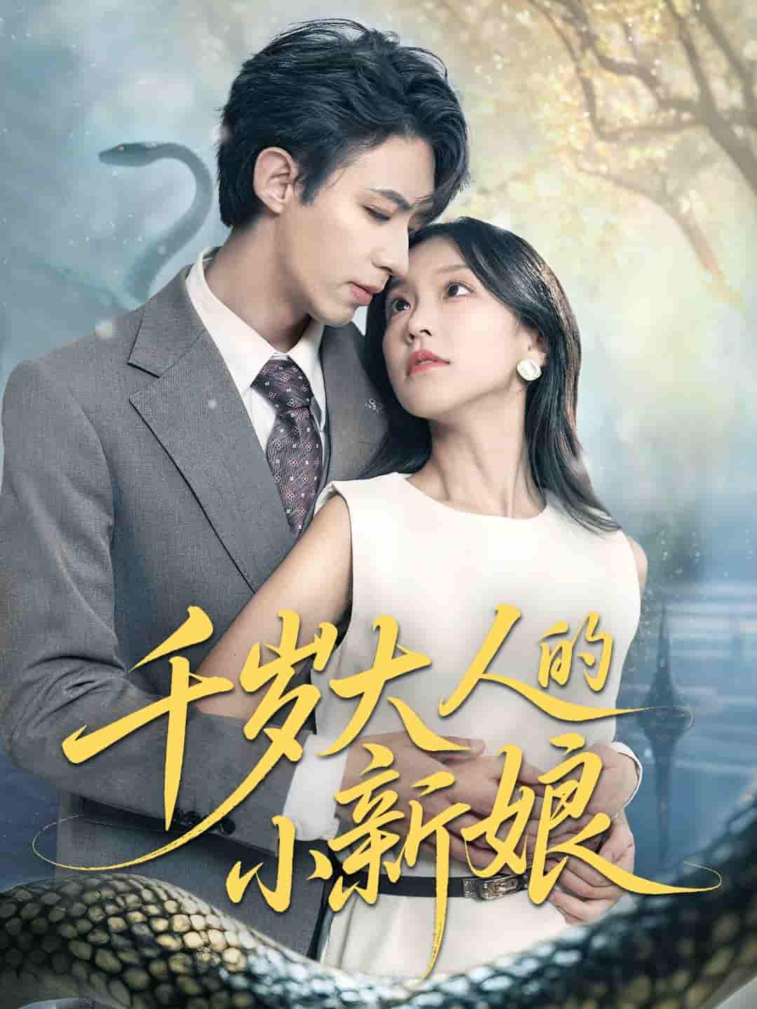 短剧《千岁大人的小新娘》 免费观看高清短剧全集，完整版在线无限制  第1张