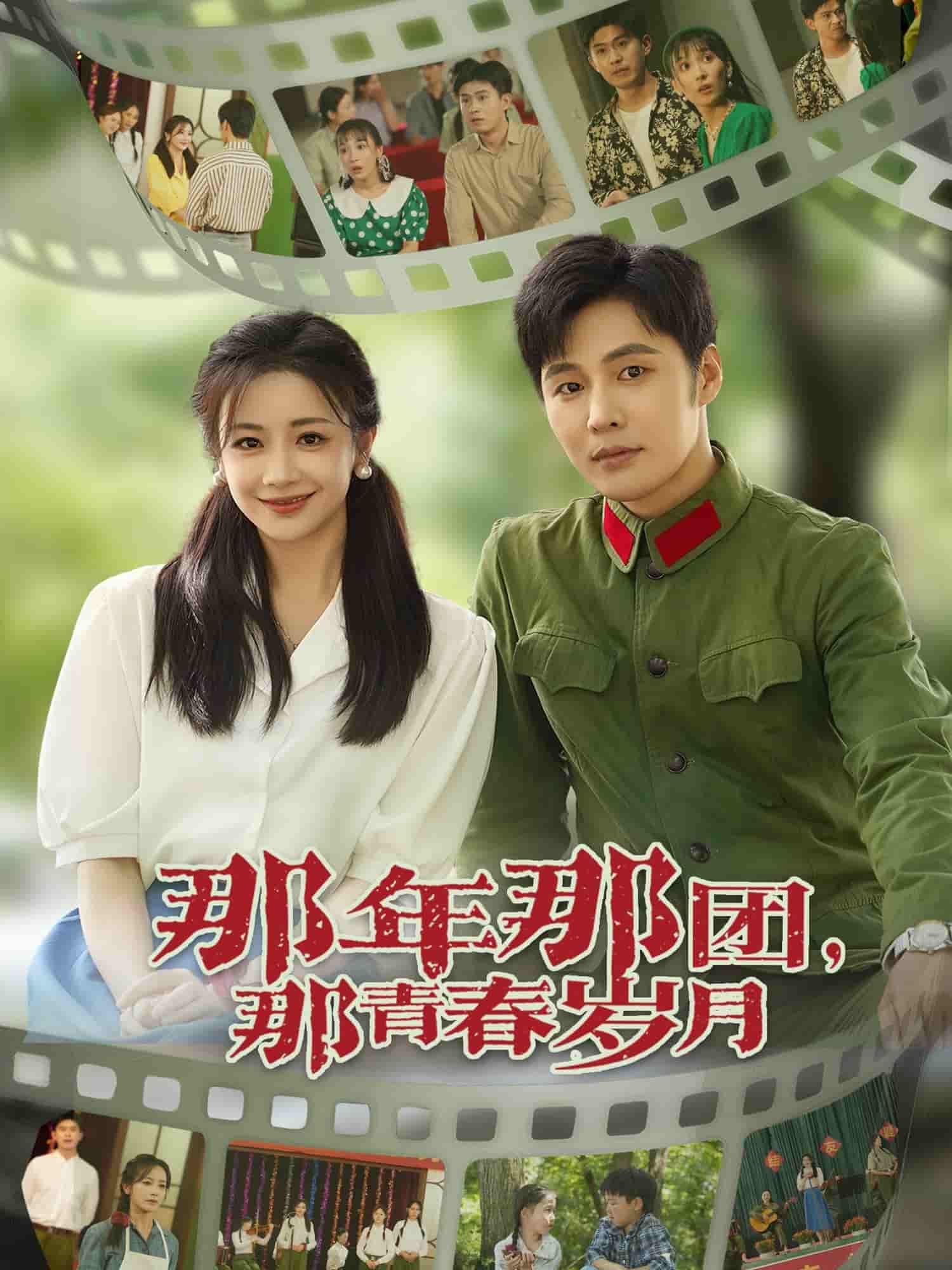 短剧《那年那团那青春岁月》 短剧全集免费看，高清在线播放，大结局已完结！  第1张