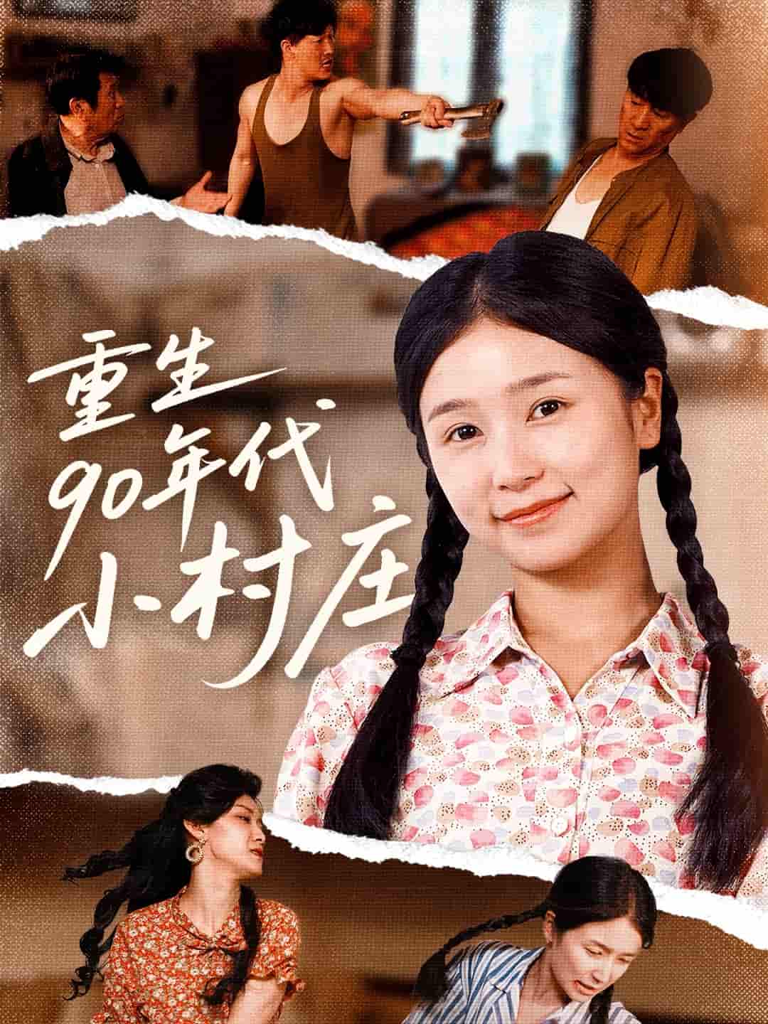 短剧《重生90年代小村庄》 全集免费在线，高清画质，大结局震撼揭晓  第1张