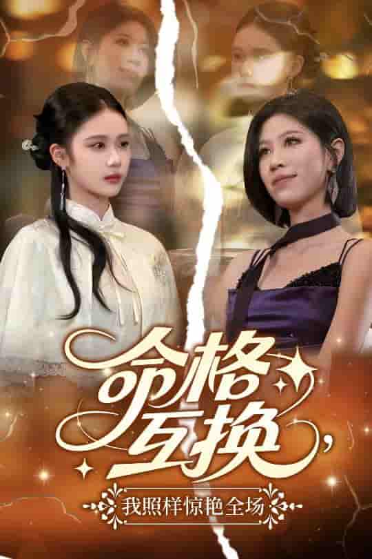 短剧《命格互换，我照样惊艳全场》 高清无广告！全集免费在线观看，大结局震撼揭晓！  第1张