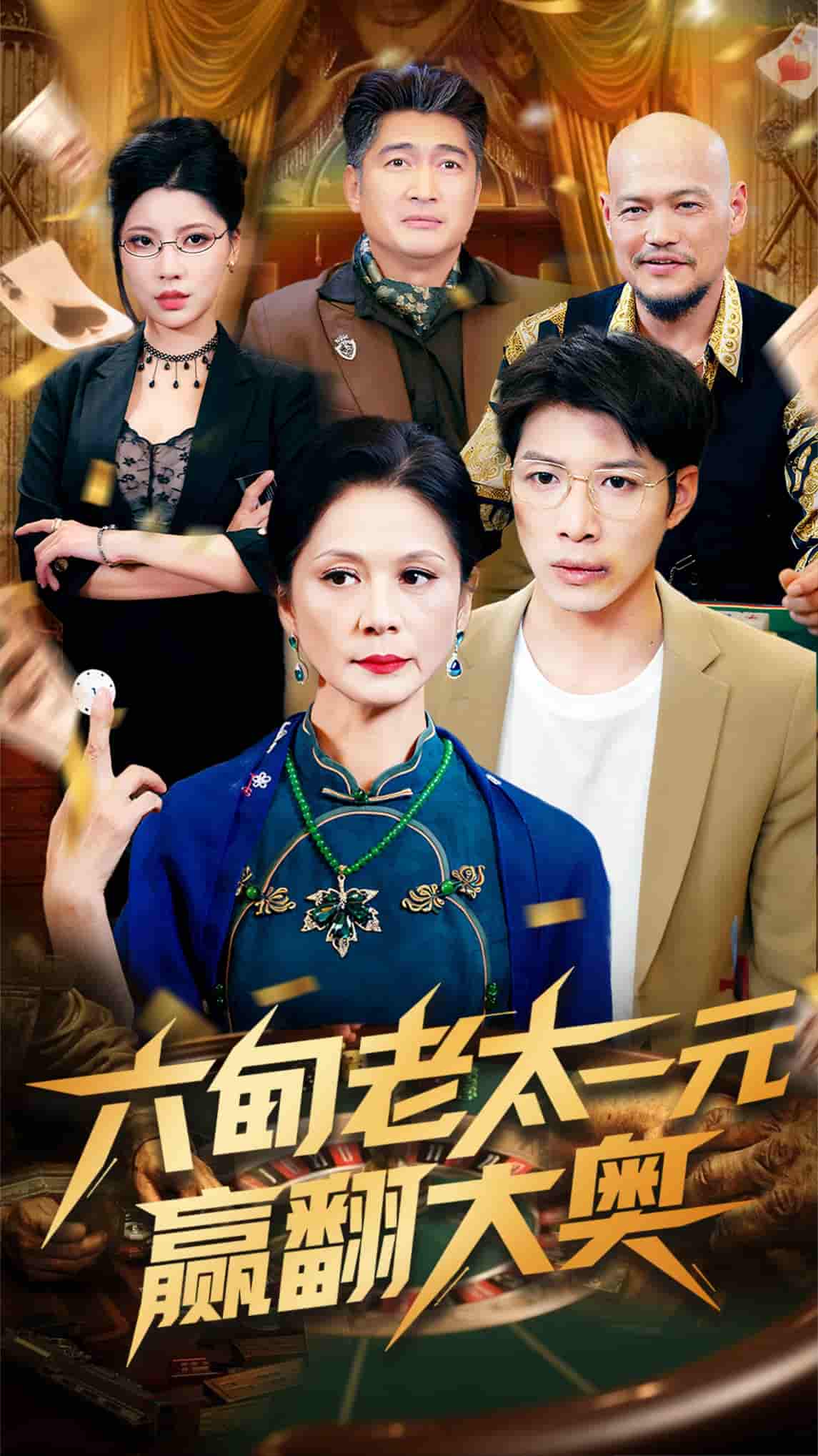短剧《六旬老太一元赢翻大奥》 高清短剧全集免费在线，完整版随心欣赏无障碍  第1张
