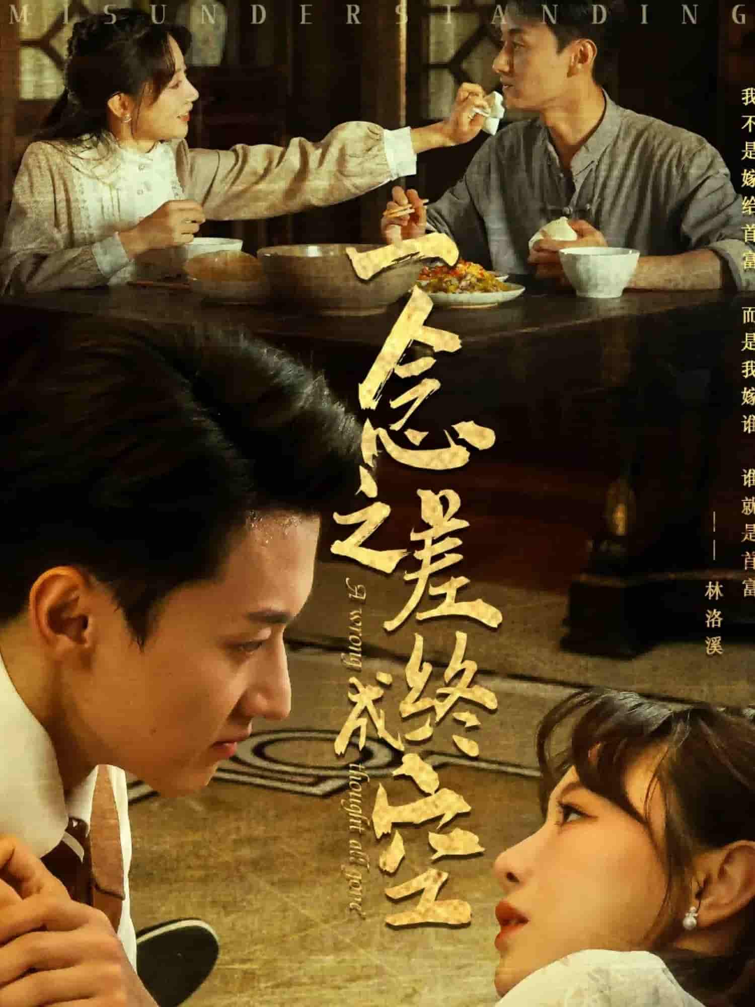 短剧《一念之差终成空》 短剧全集在线，免费高清观看，大结局震撼来袭！  第1张