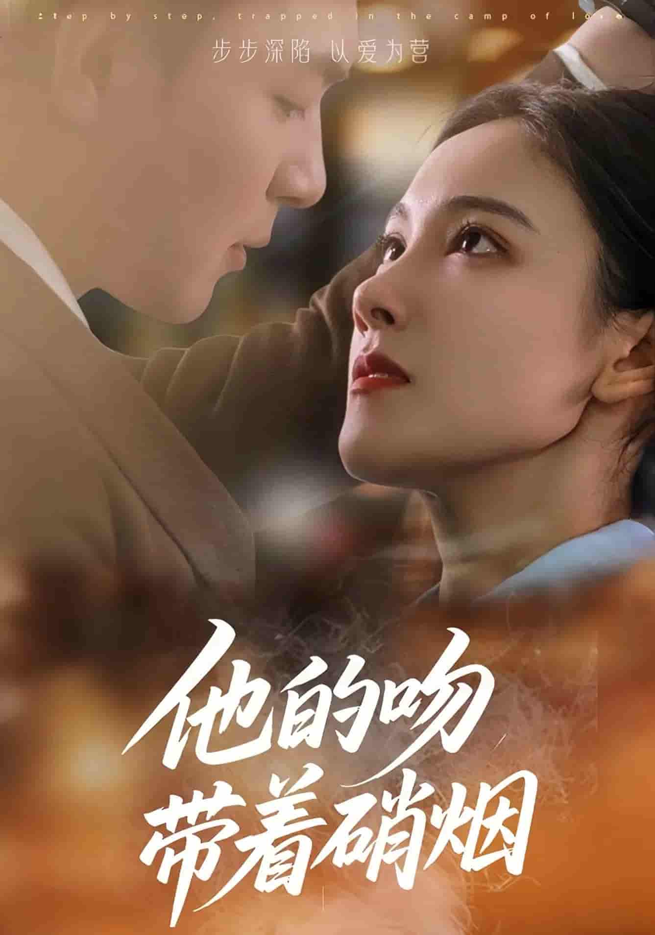 短剧《他的吻带着硝烟》 免费观看高清全集，大结局已完结  第1张