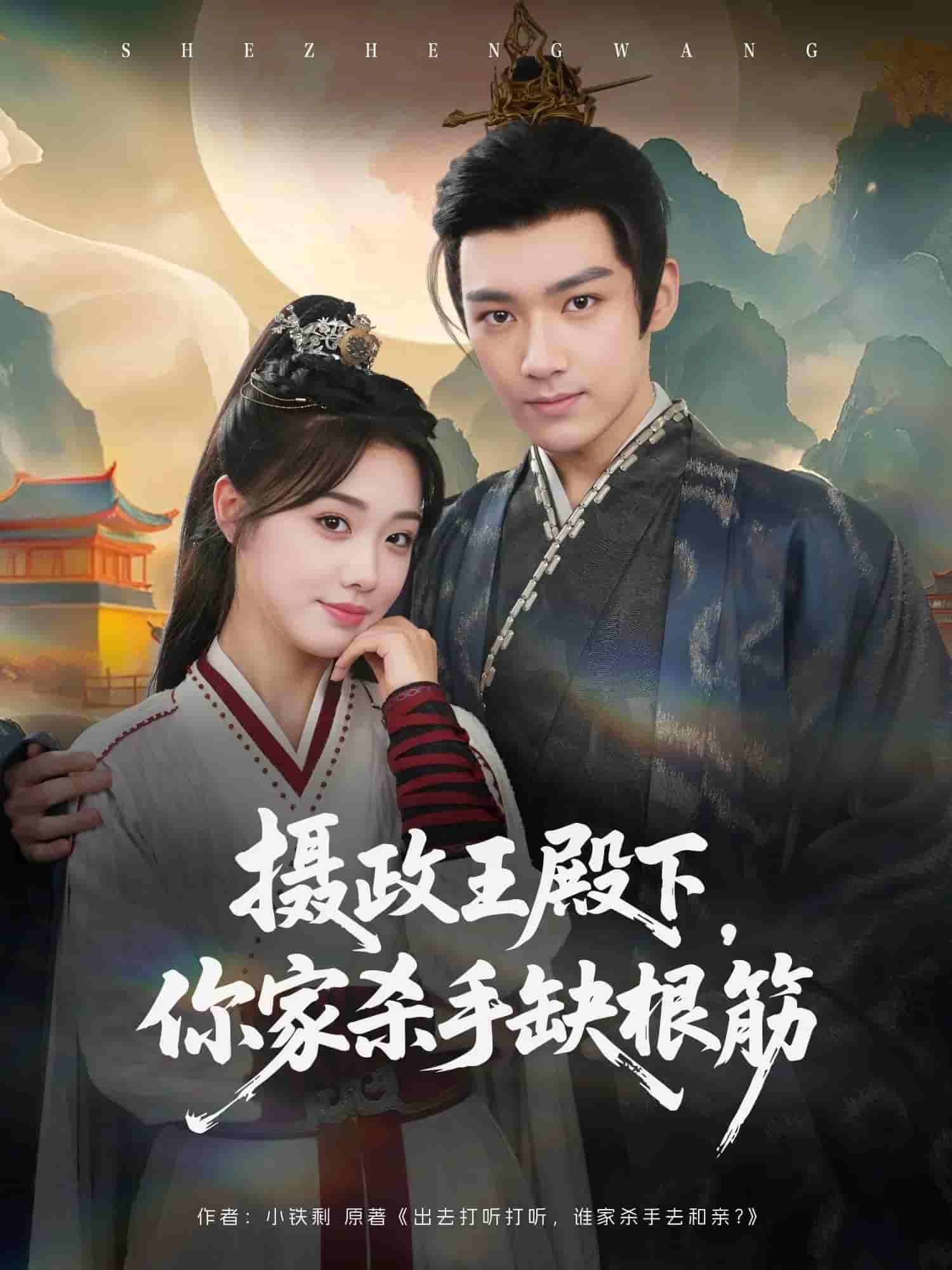 短剧《摄政王殿下你家杀手缺根筋》 高清全集！免费在线观看，大结局已完结  第1张