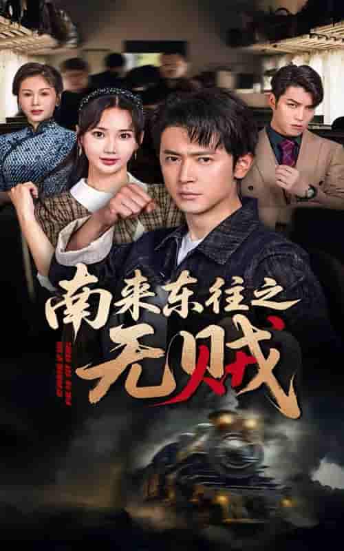 短剧《南来东往之无贼》 短剧全集免费看，高清在线播放，大结局已完结！  第1张