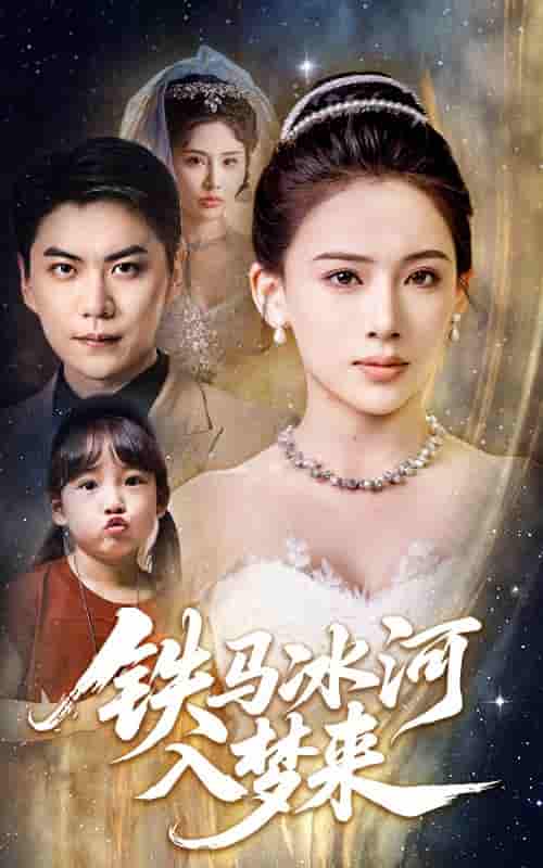 短剧《铁马冰河入梦来》 全集免费在线，高清画质，大结局已完结  第1张