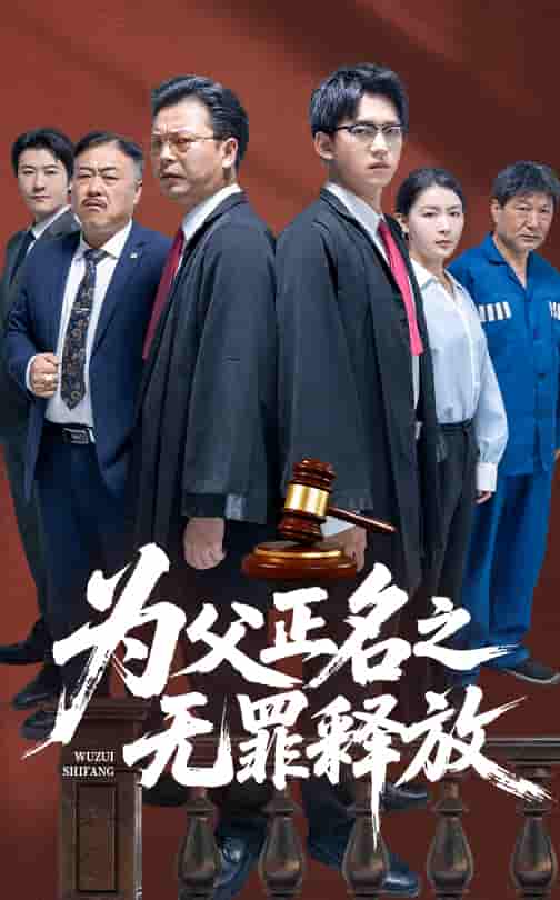 短剧《为父正名之无罪释放》 短剧全集在线，免费高清观看，大结局已完结！  第1张