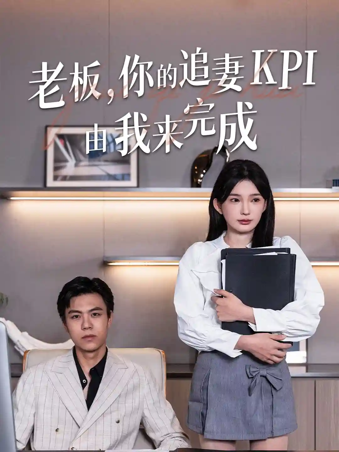 短剧《老板你的追妻KPI由我来完成》 高清短剧全集在线，免费完整版无束缚自由观看  第1张