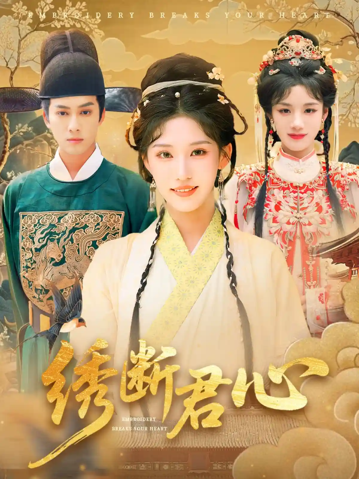 短剧《绣断君心》 免费在线观看高清全集，完整版大结局已完结  第1张