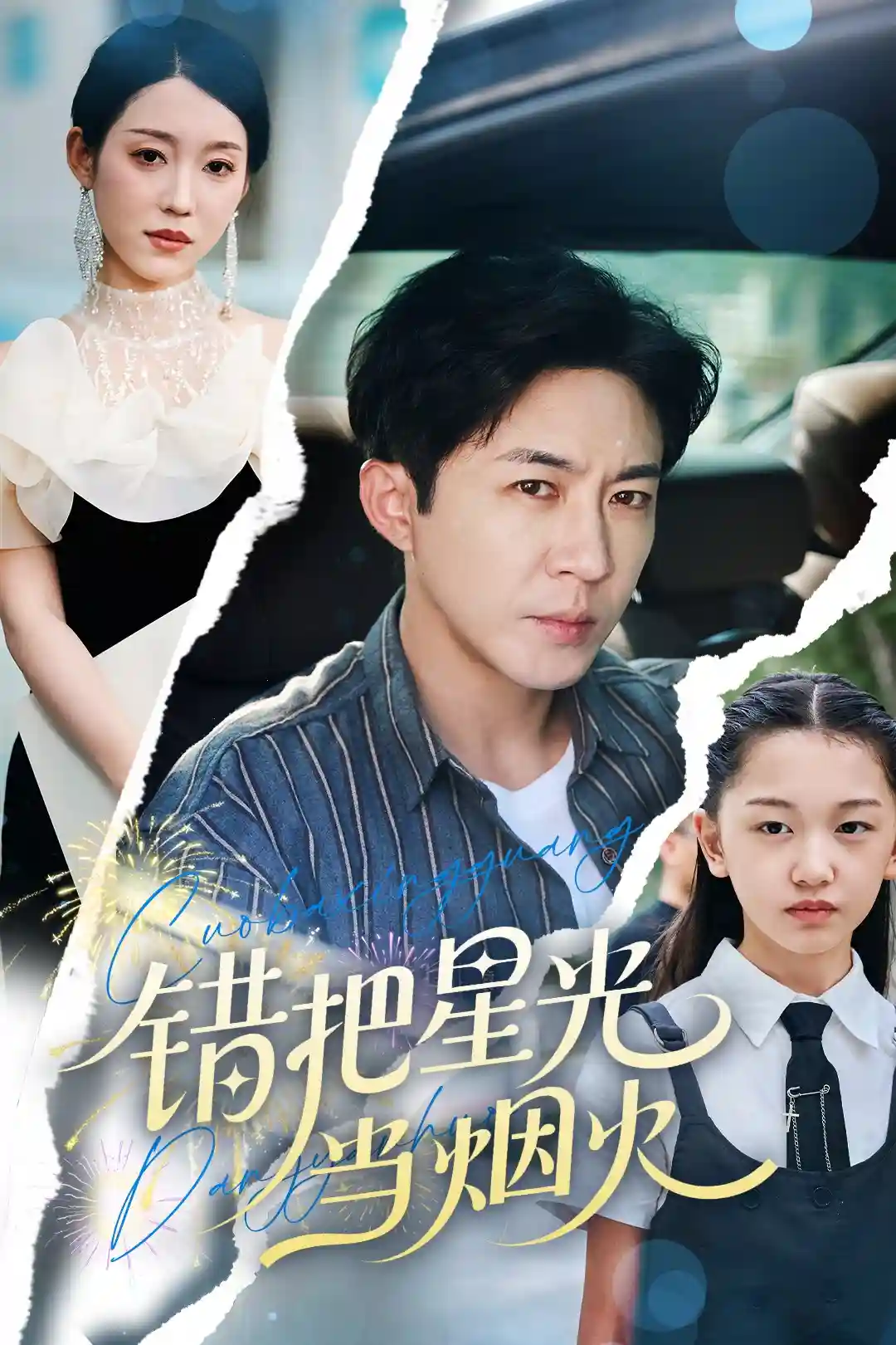 短剧《错把星光当烟火》 全集免费在线，高清画质，大结局震撼揭晓  第1张