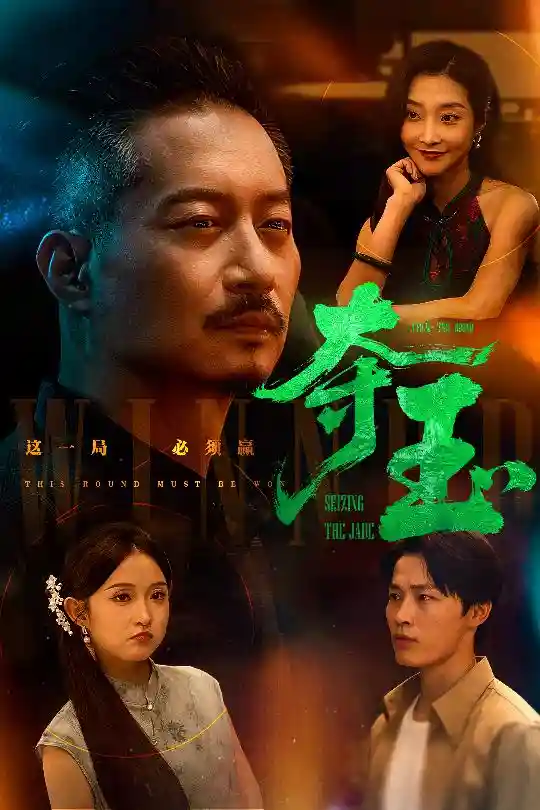 短剧《夺玉》 高清无码！全集免费在线观看，大结局震撼来袭  第1张