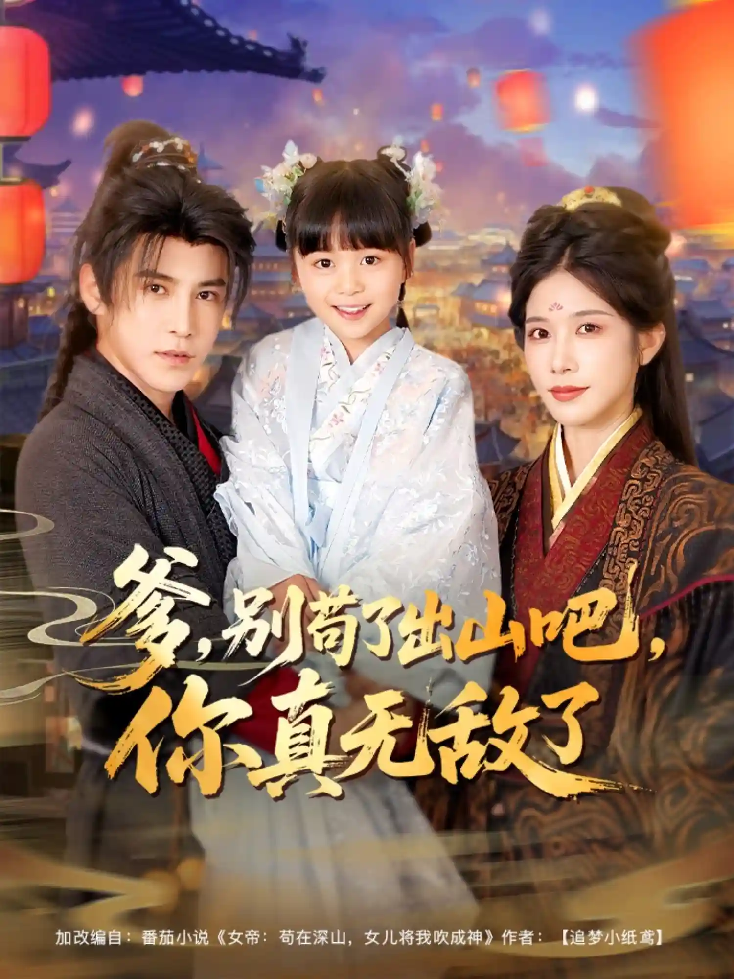 短剧《爹别苟了出山吧你真无敌了》 高清短剧全集在线，免费完整版无限制欣赏  第1张