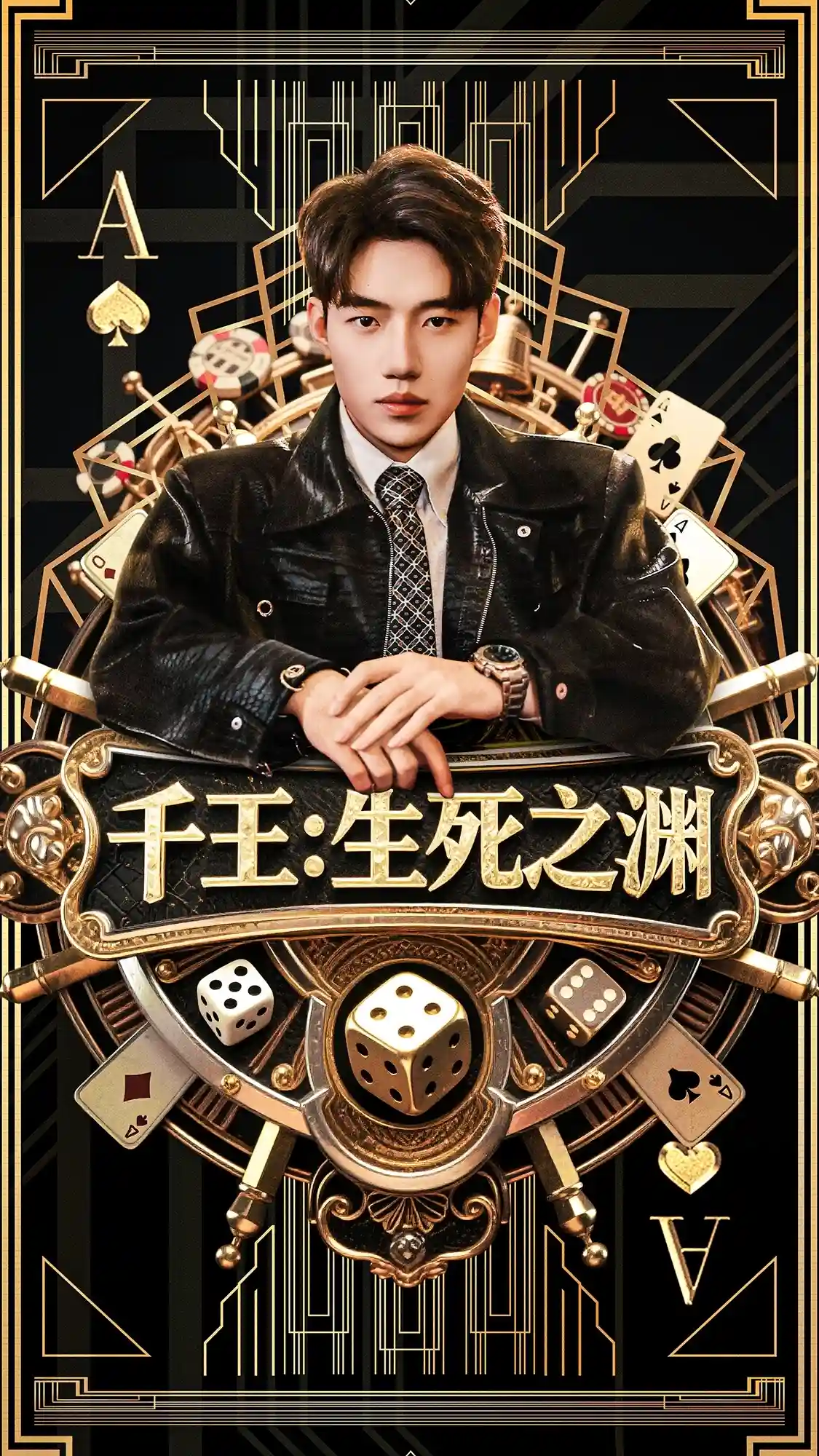 短剧《千王生死之渊》 免费观看高清全集，在线播放完整版，大结局已完结！  第1张