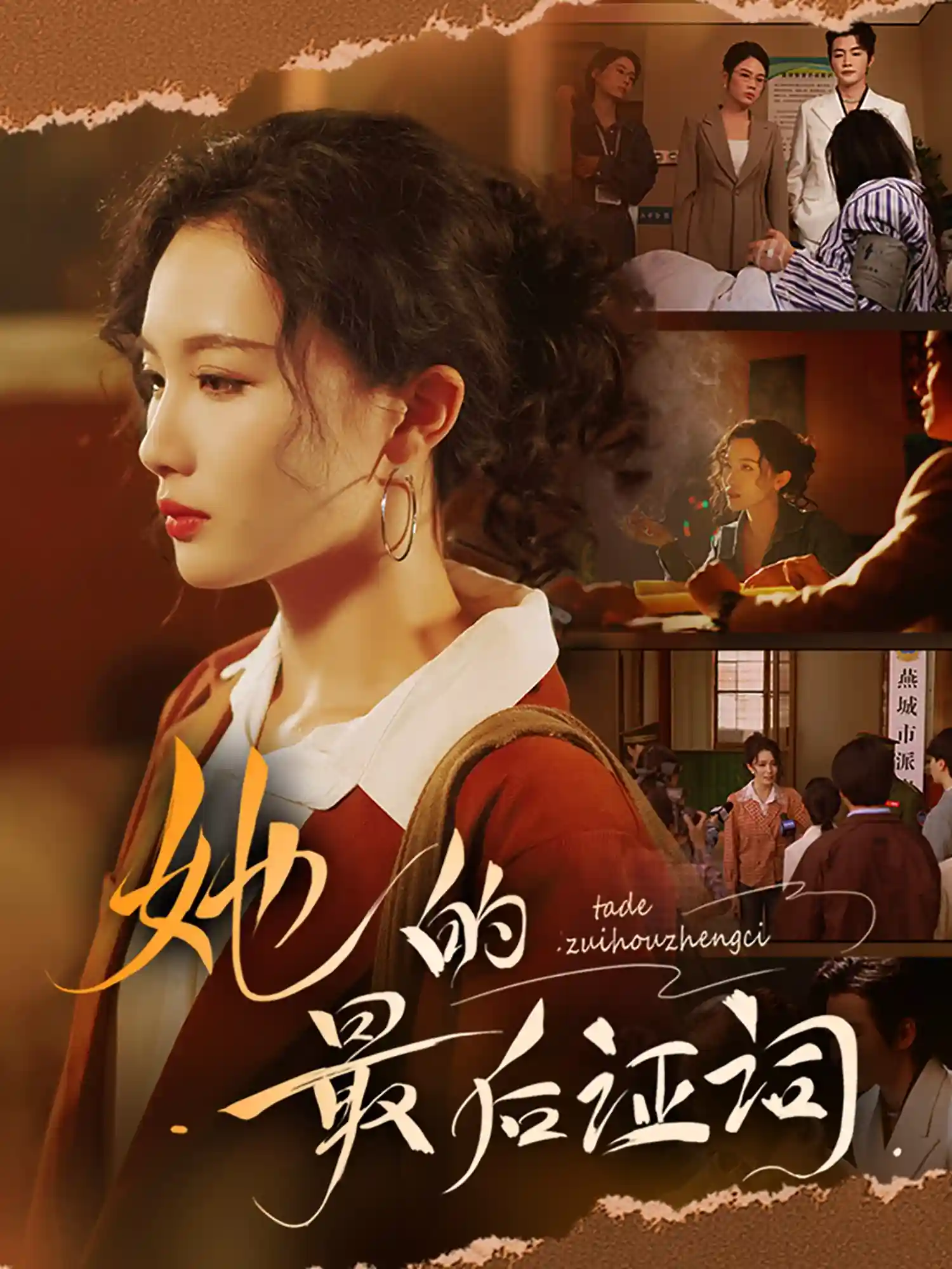 短剧《她的最后证词》 完整版高清短剧在线，免费全集无限制观看  第1张