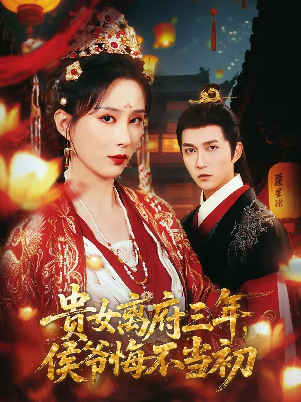 短剧《贵女离府三年，侯爷悔不当初》 高清短剧全集免费，完整版在线无束缚欣赏  第1张